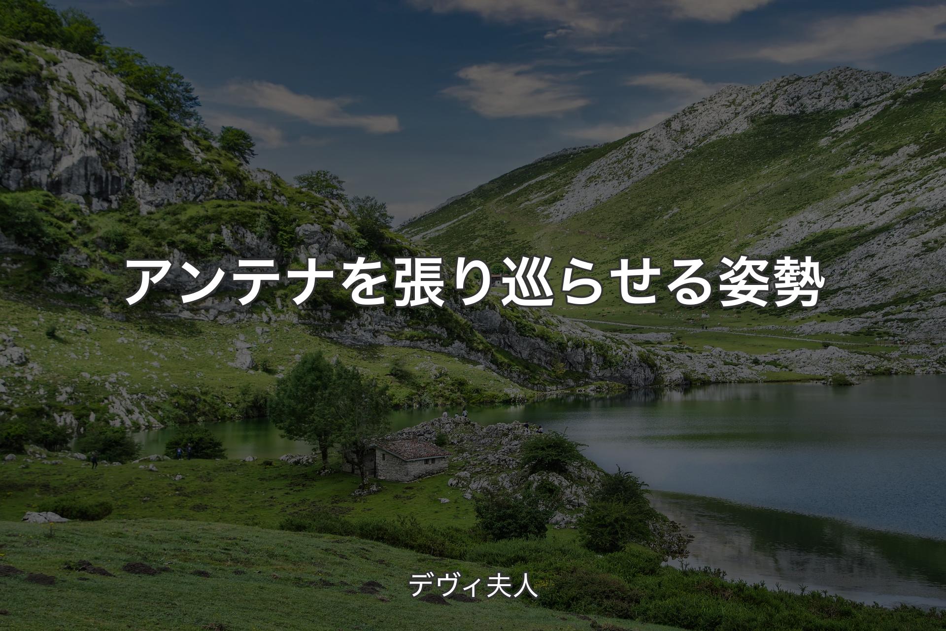 アンテナを張り巡らせる姿勢 - デヴィ夫人