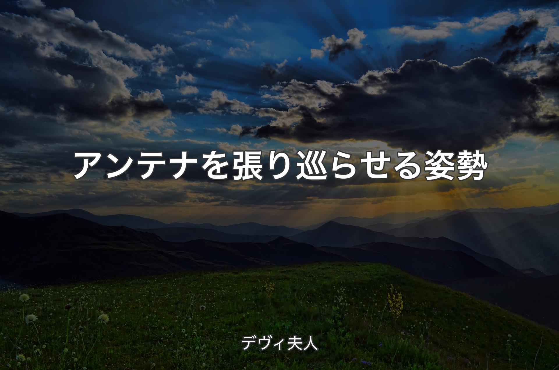 アンテナを張り巡らせる姿勢 - デヴィ夫人