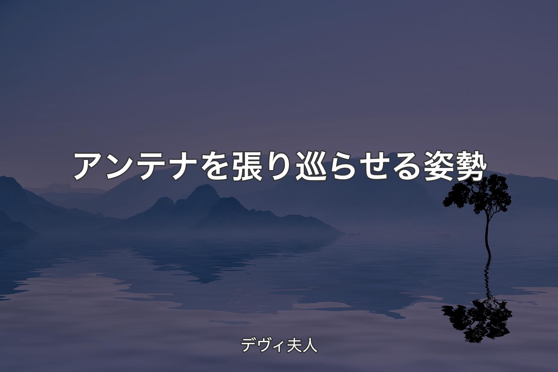 【背景4】アンテナを張り巡らせる姿勢 - デヴィ夫人