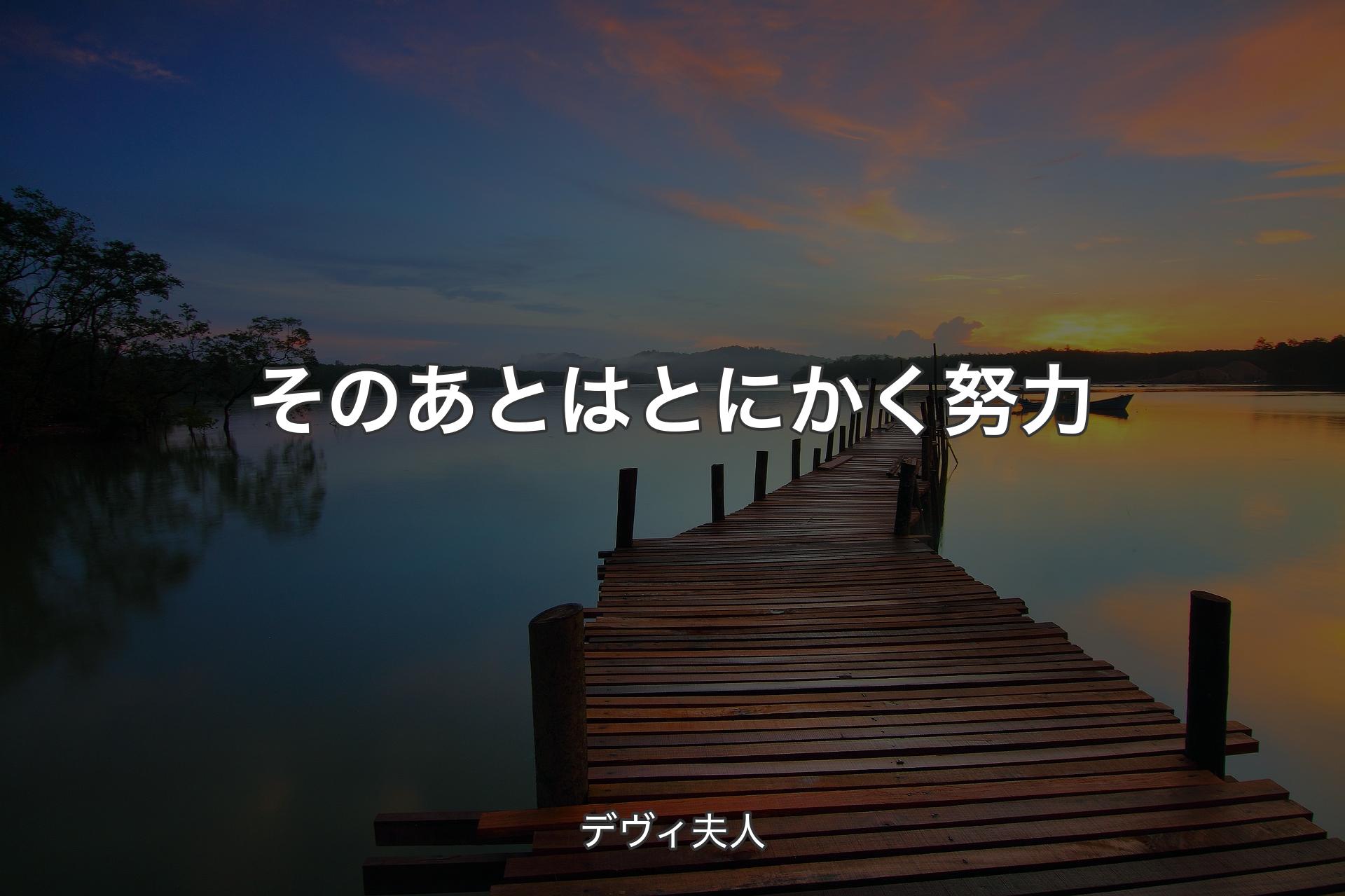 そのあとはとにかく努力 - デヴィ夫人