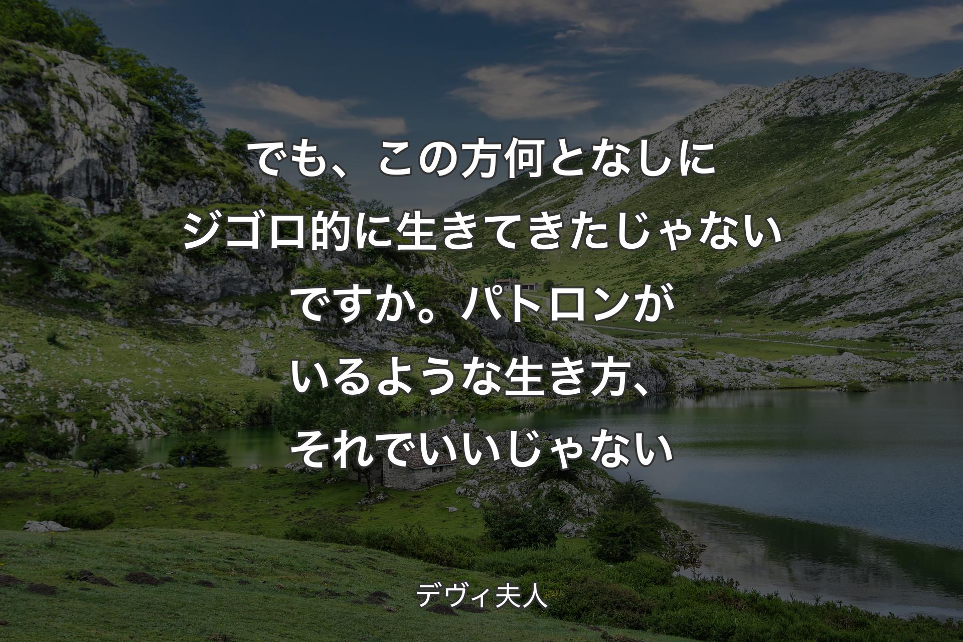 でも、この方何となしにジゴロ的に生きてきたじゃないですか。パトロンがいるような生き方、それでいいじゃない - デヴィ夫人