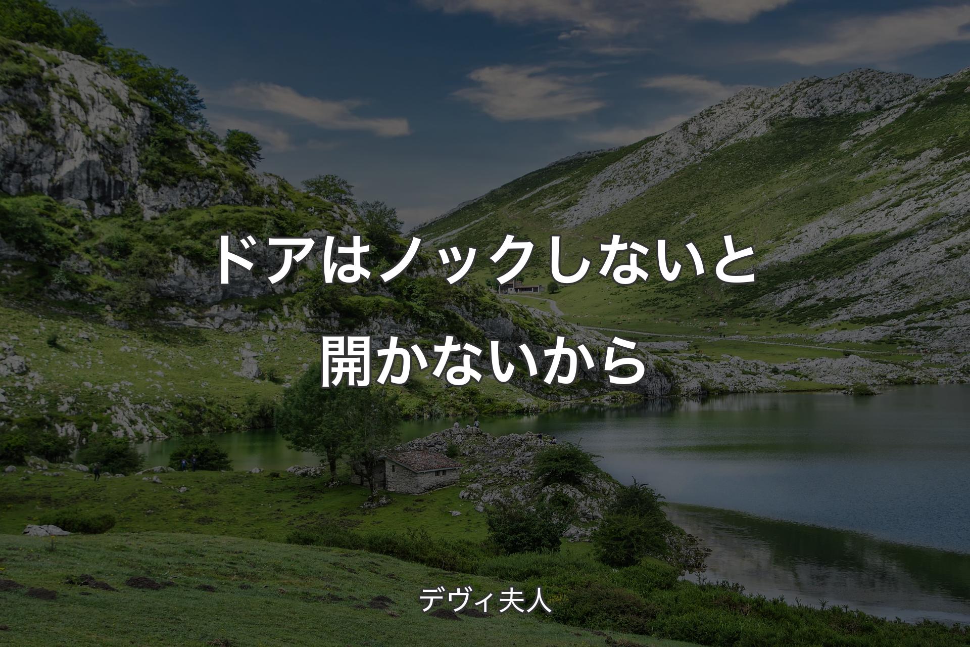 【背景1】ドアはノックしないと開かないから  - デヴィ夫人