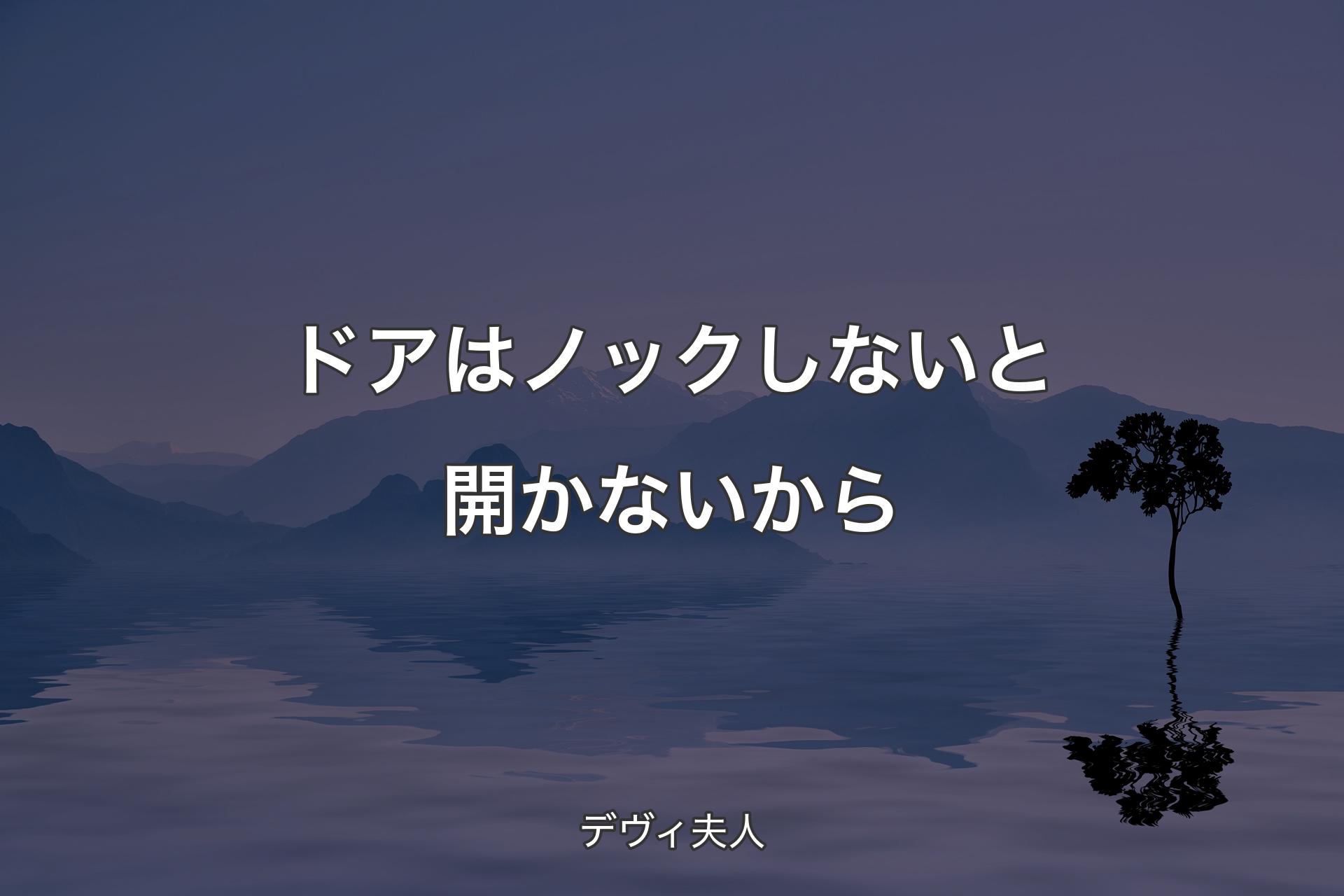 ドアはノックしないと開かないから  - デヴィ夫人