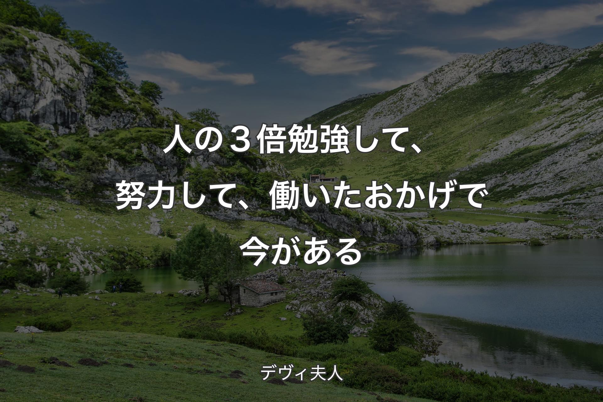 【背景1】人の３倍勉強して、努力して、働いたおかげで今がある - デヴィ夫人