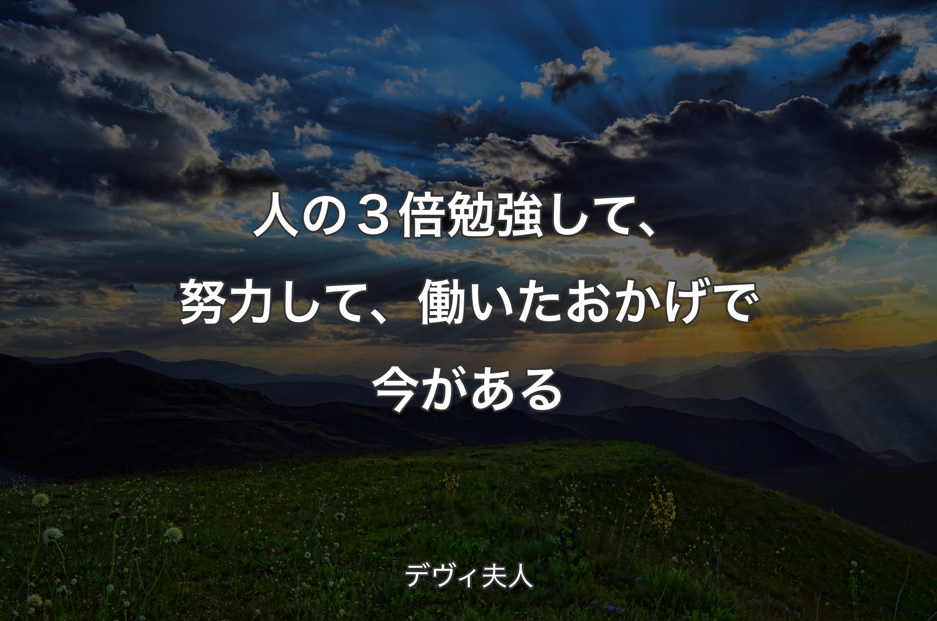 人の３倍勉強して、努力して、働いたおかげで今がある - デヴィ夫人