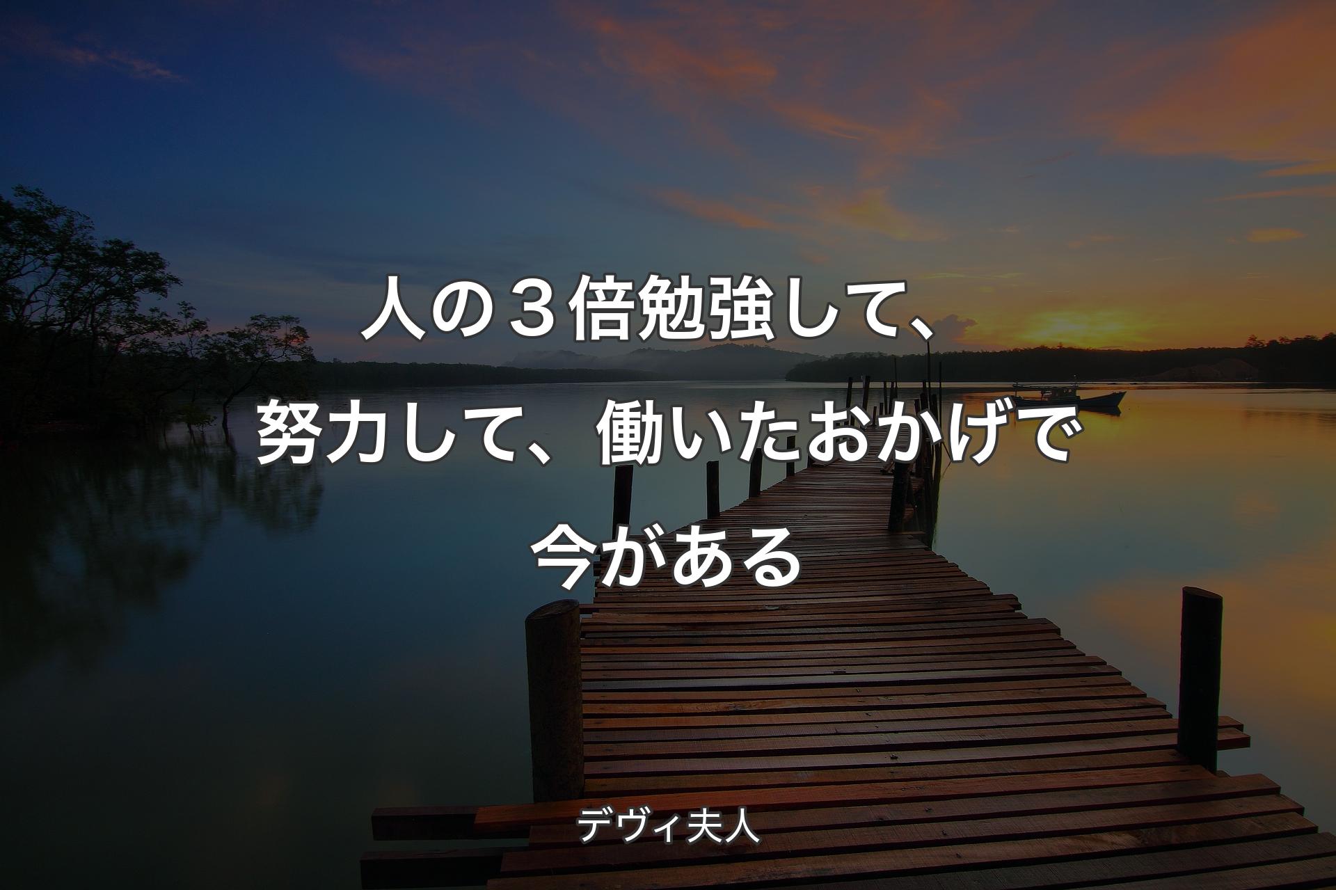 【背景3】人の３倍勉強して、努力して、働いたおかげで今がある - デヴィ夫人