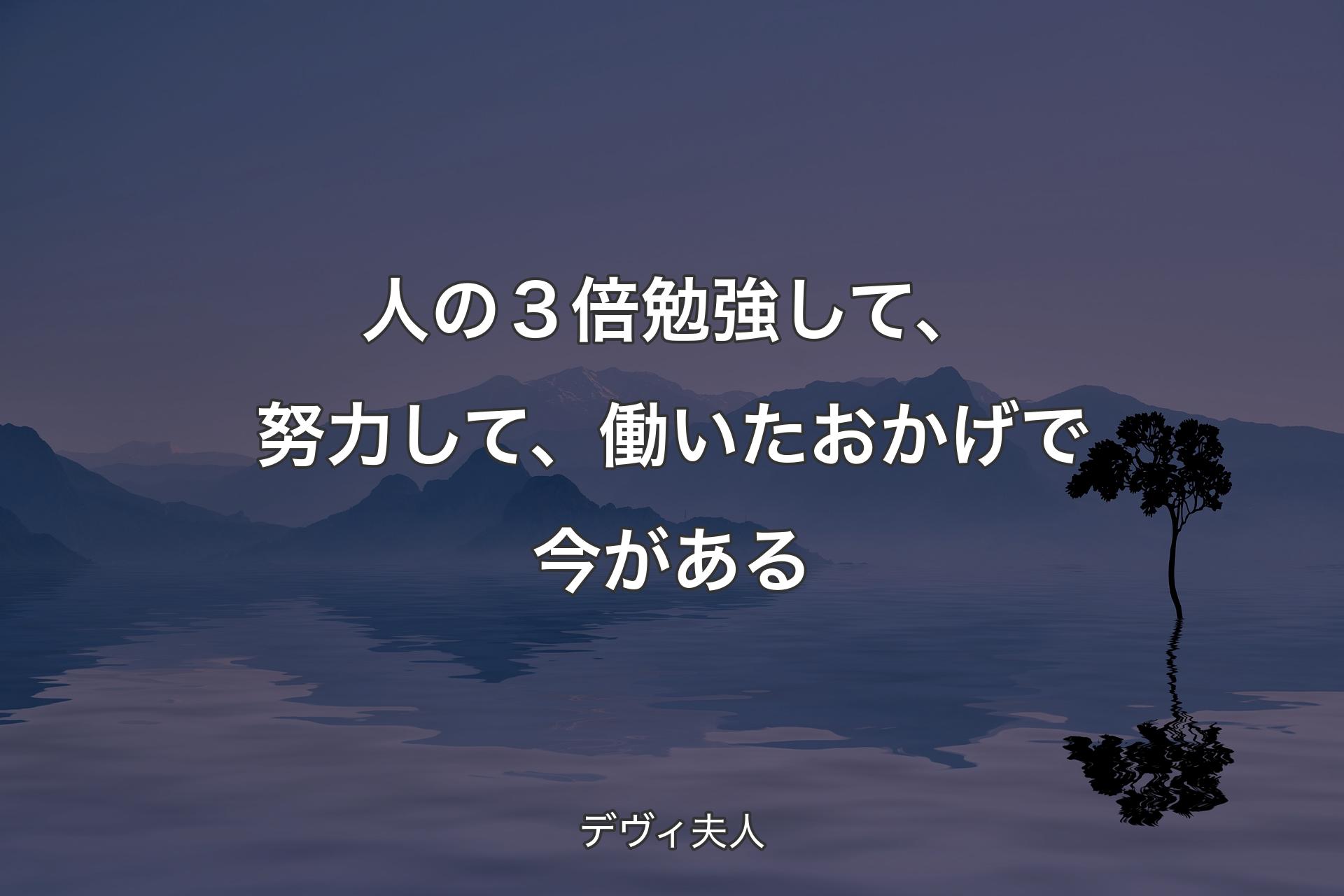 【背景4】人の３倍勉強して、努力して、働いたおかげ�で今がある - デヴィ夫人