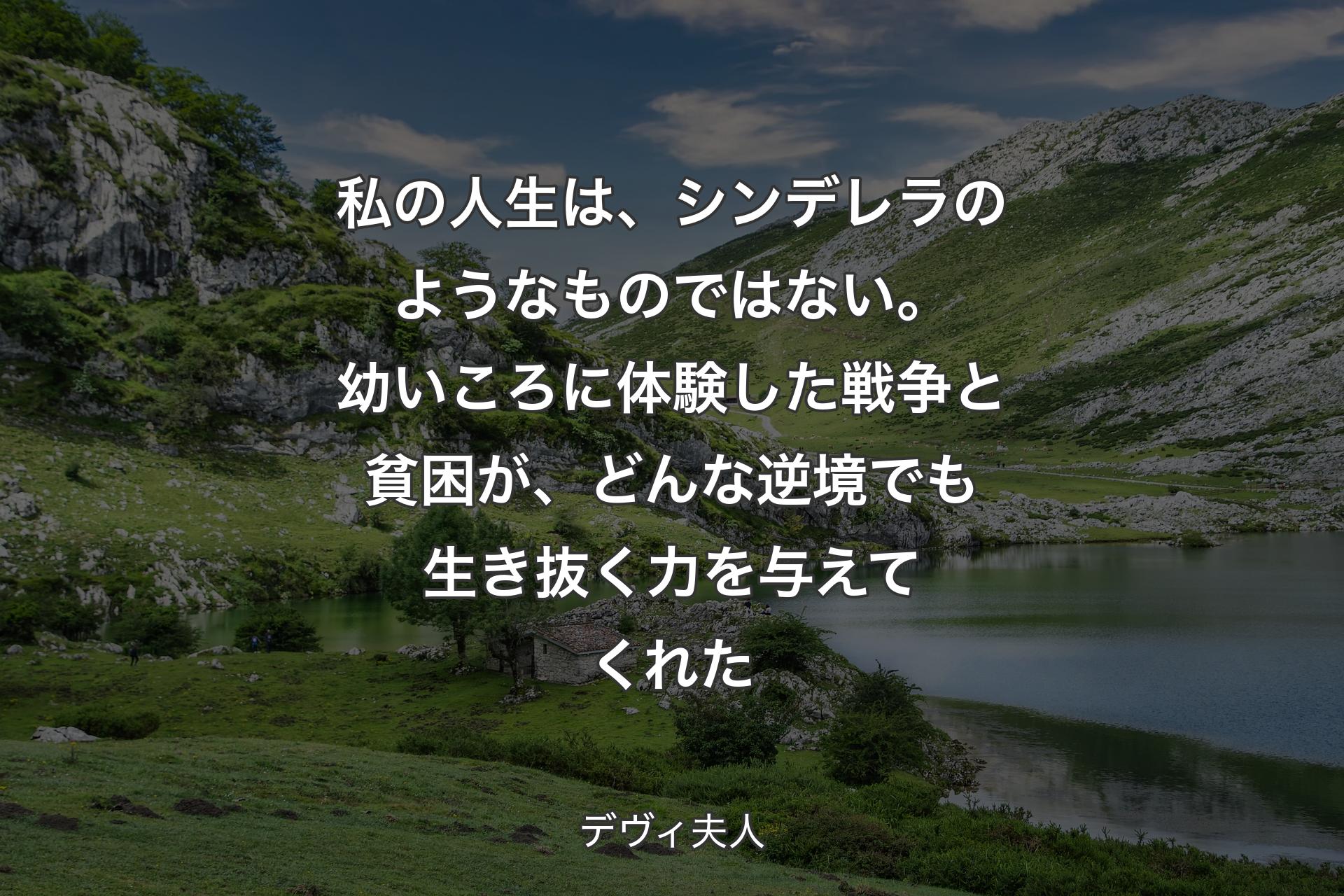 【背景1】私の人生は、シンデレラのようなものではない。幼いころに体験した戦争と貧困が、どんな逆境でも生き抜く力を与えてくれた - デヴィ夫人