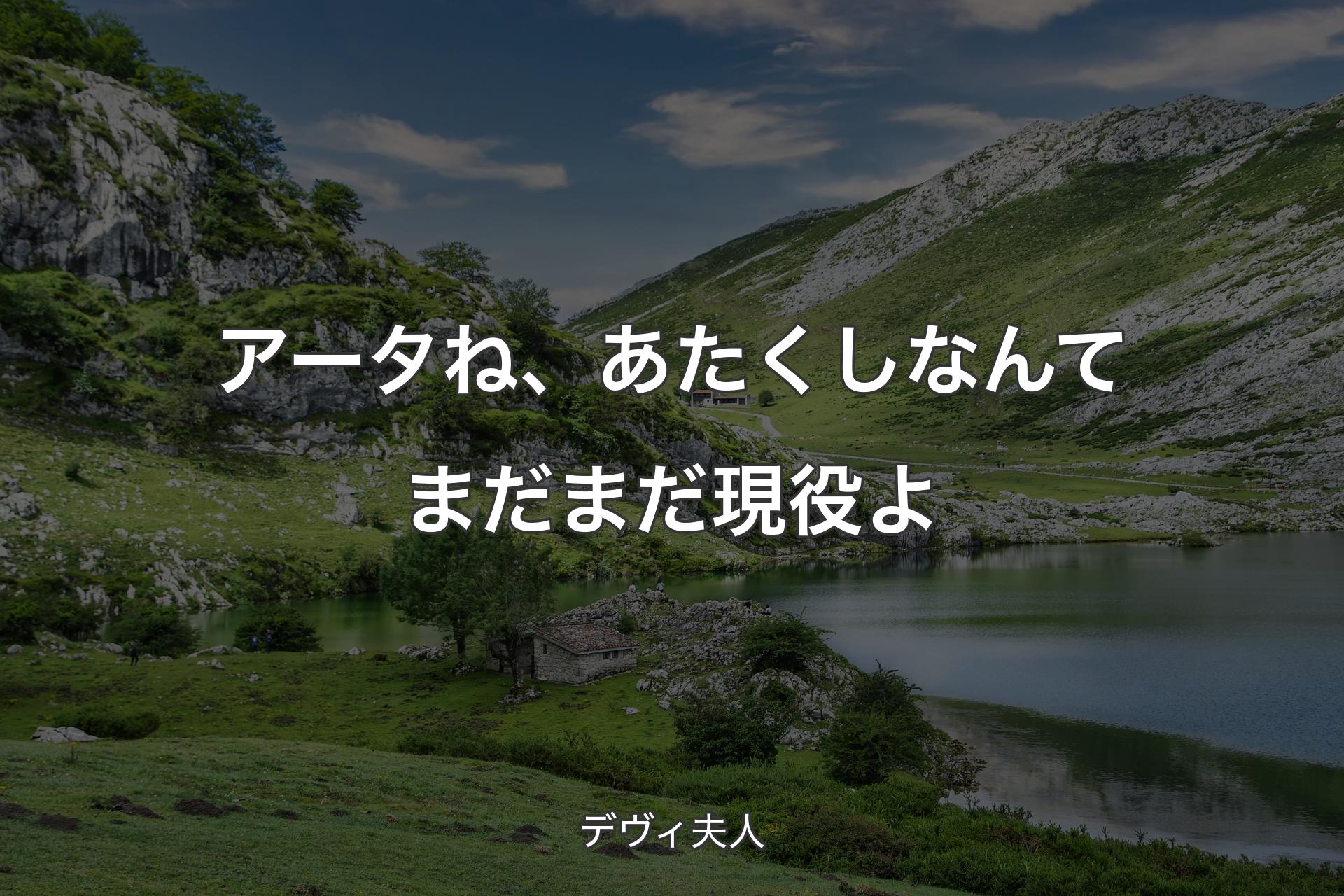 アータね、あたくしなんてまだまだ現役よ - デヴィ夫人