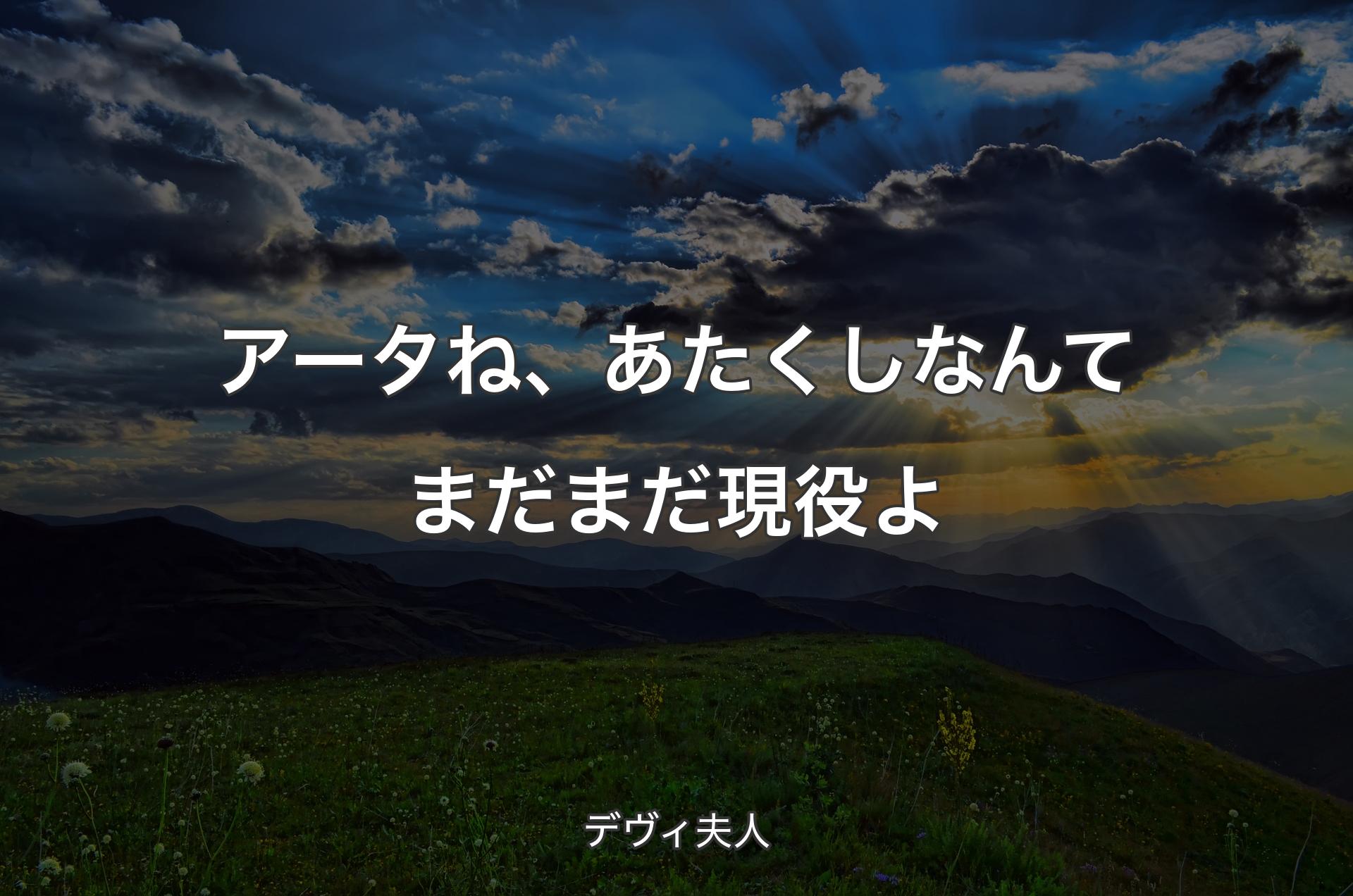 アータね、あたくしなんてまだまだ現役よ - デヴィ夫人