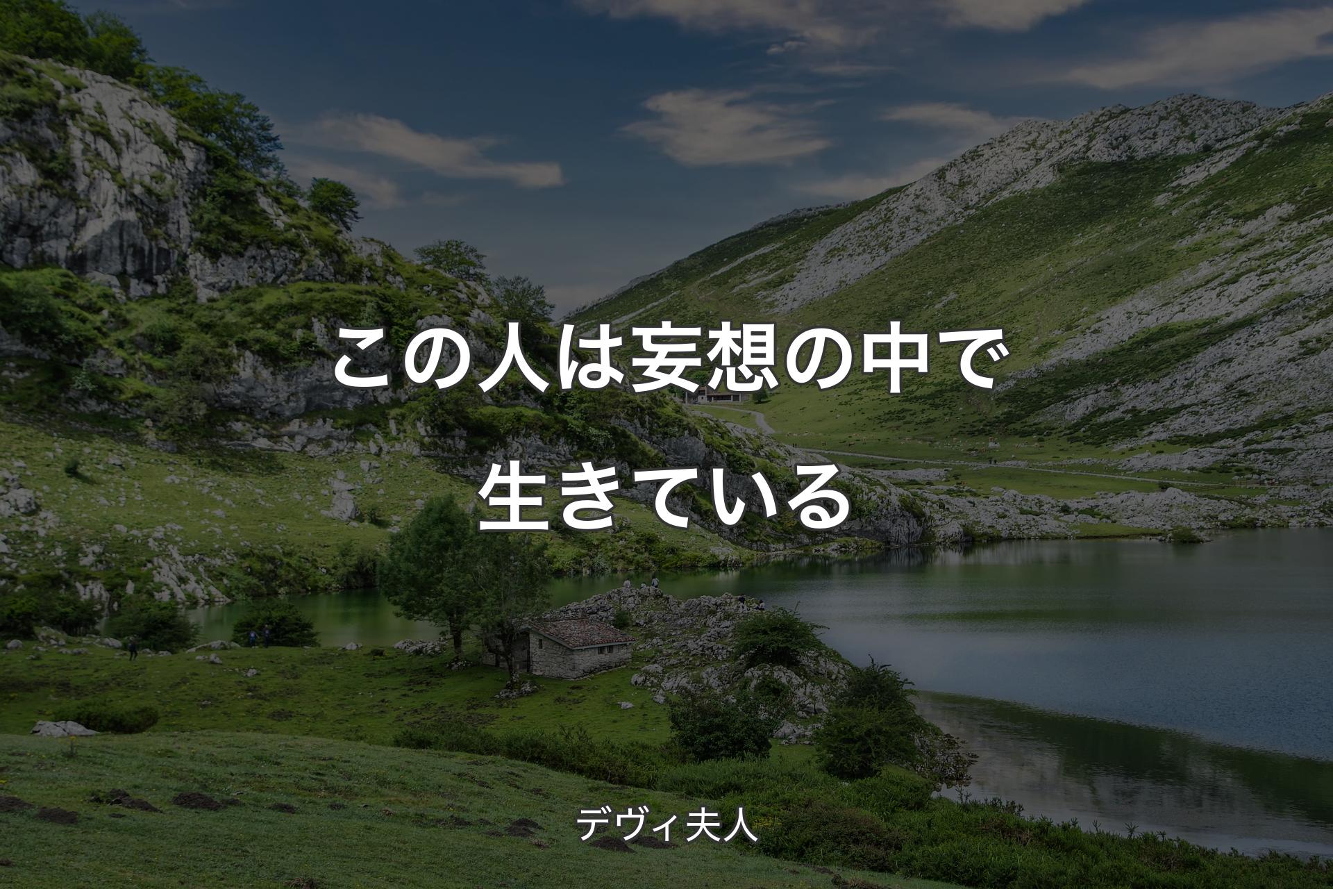 【背景1】この人は妄想の中で生きている - デヴィ夫人