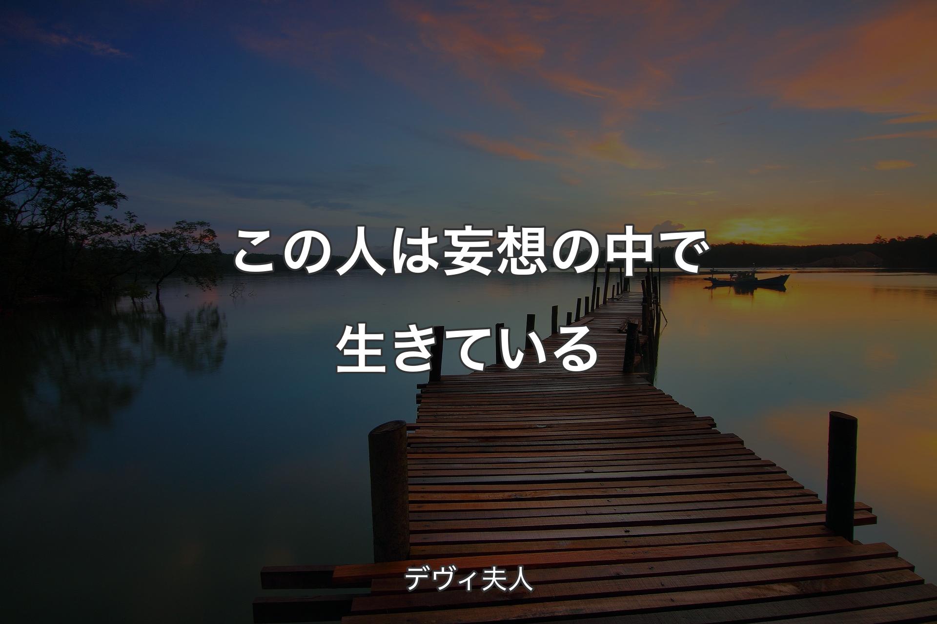 この人は妄想の中で生きている - デヴィ夫人