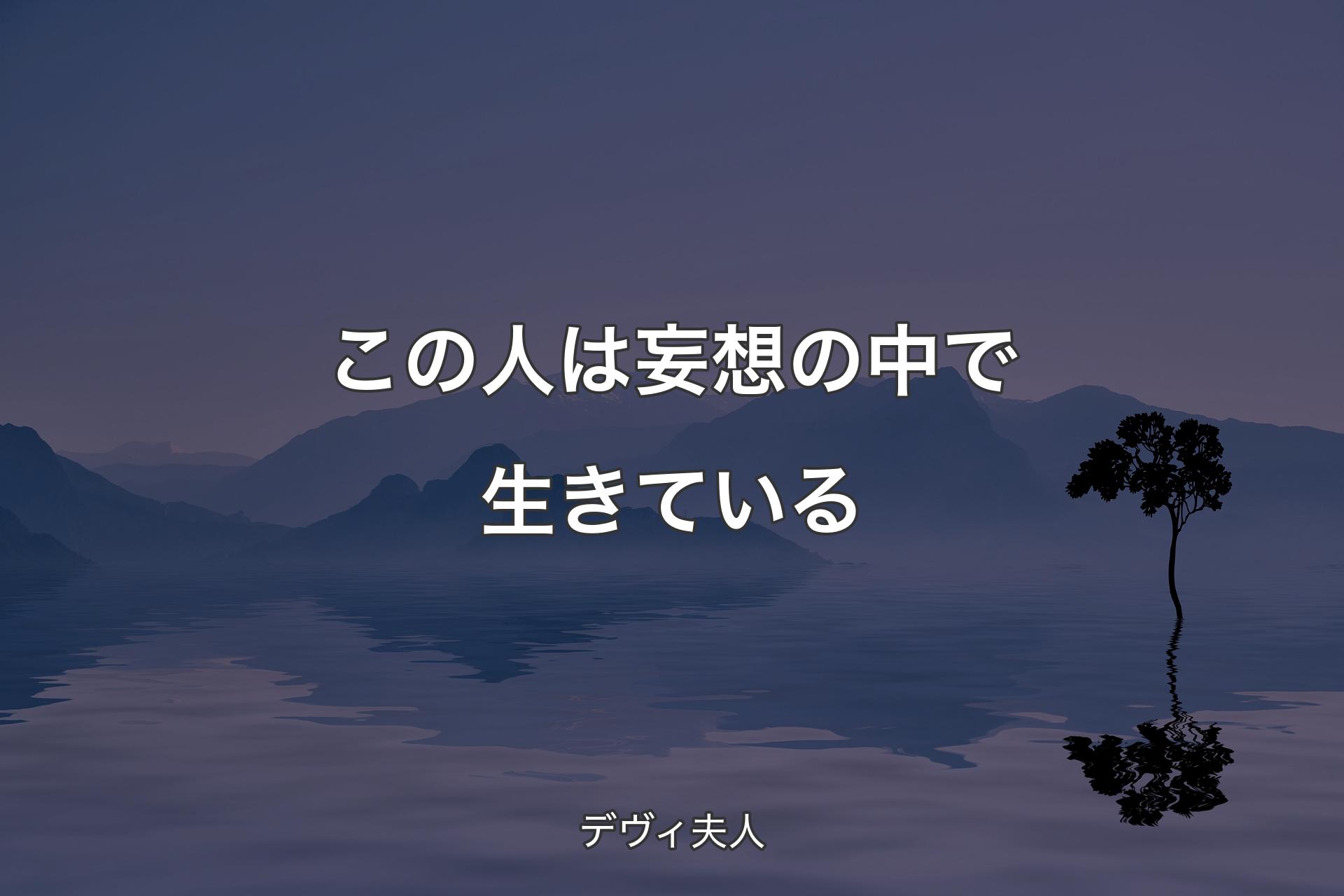 この人は妄想の中で生きている - デヴィ夫人