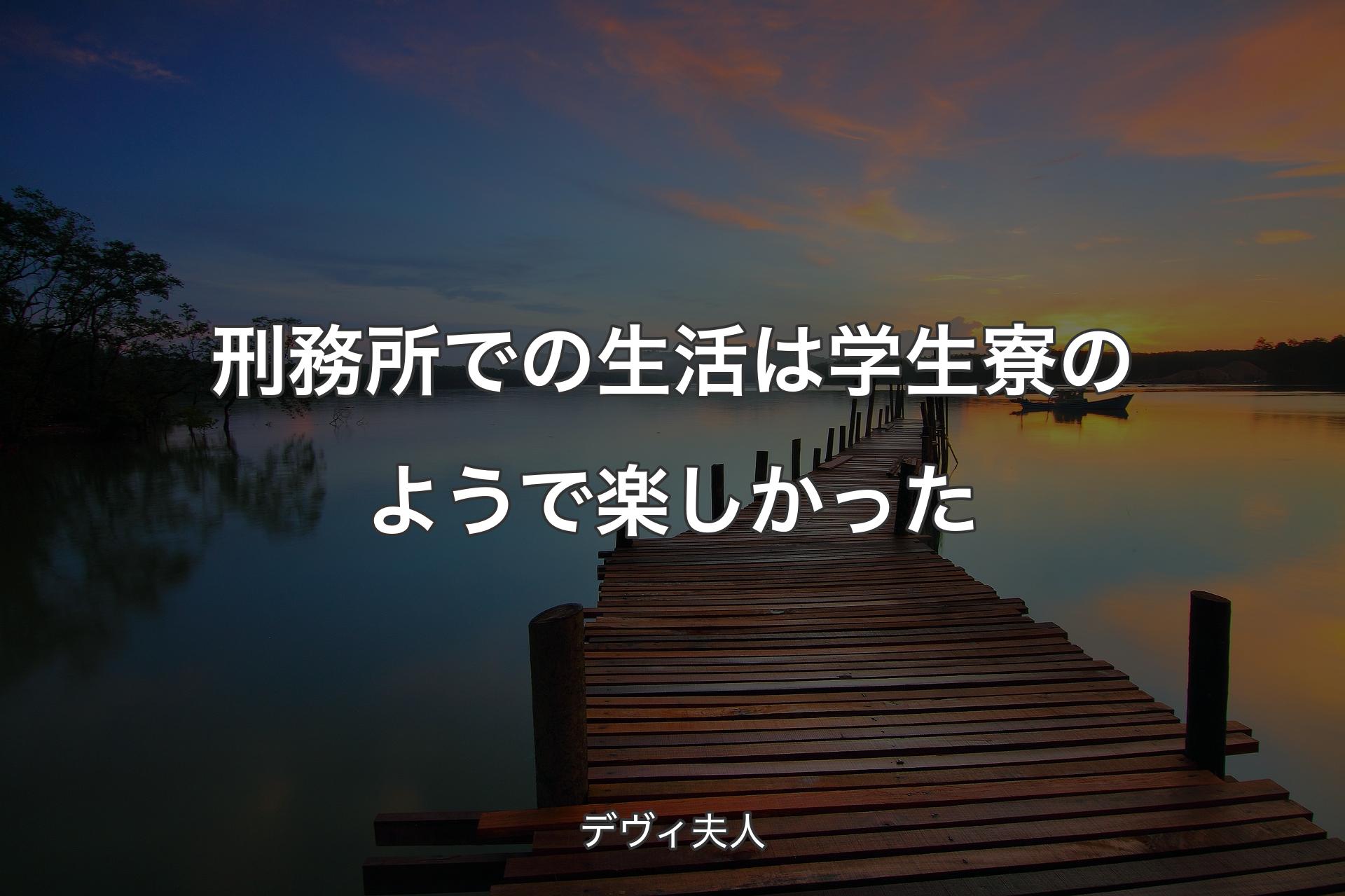 【背景3】刑務所での生活は学生寮のようで楽しかった - デヴィ夫人