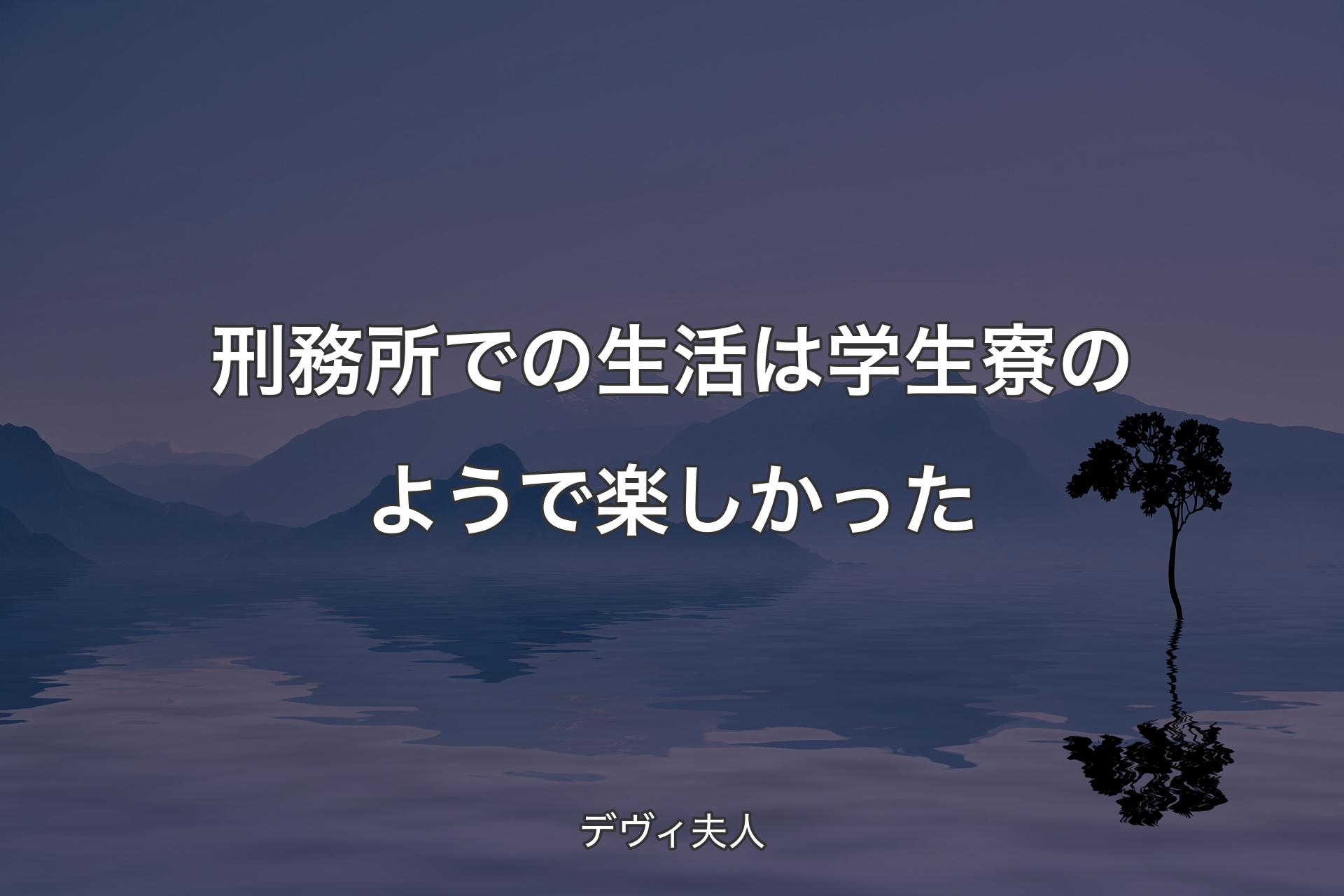 【背景4】刑務所での生活は学生寮のようで楽しかった - デヴィ夫人