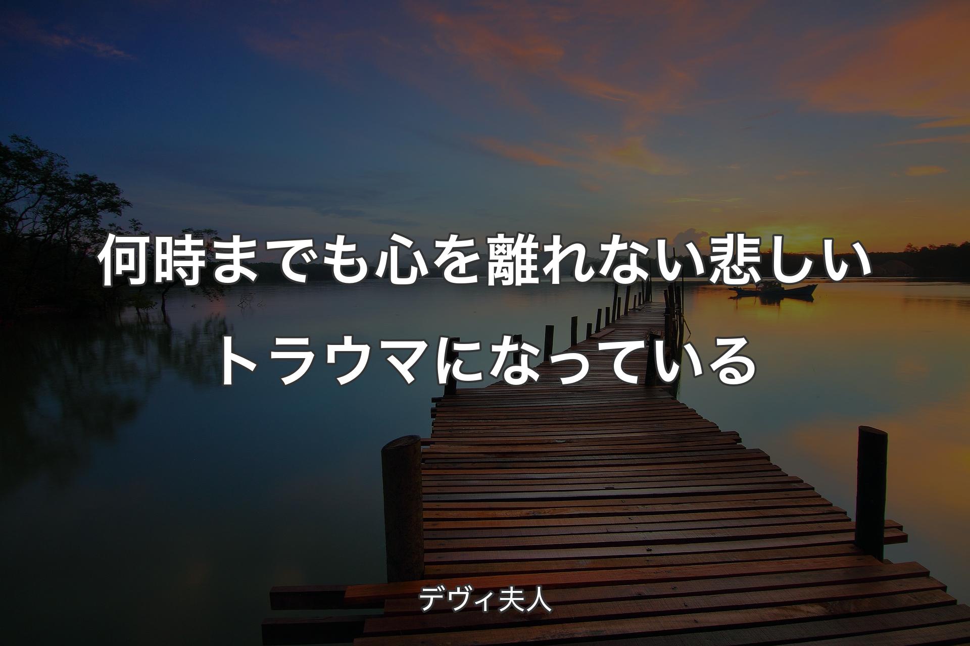 【背景3】何時までも心を離れない悲しいトラウマになっている - デヴィ夫人