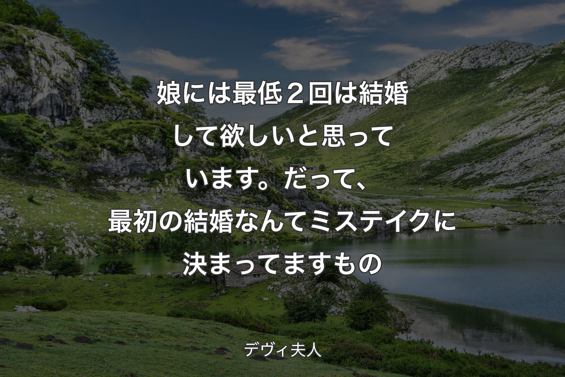 【背景1】娘には最低２回は結婚して欲しいと思っています。だって、最初の結婚なんてミステイクに決まってますもの - デヴィ夫人