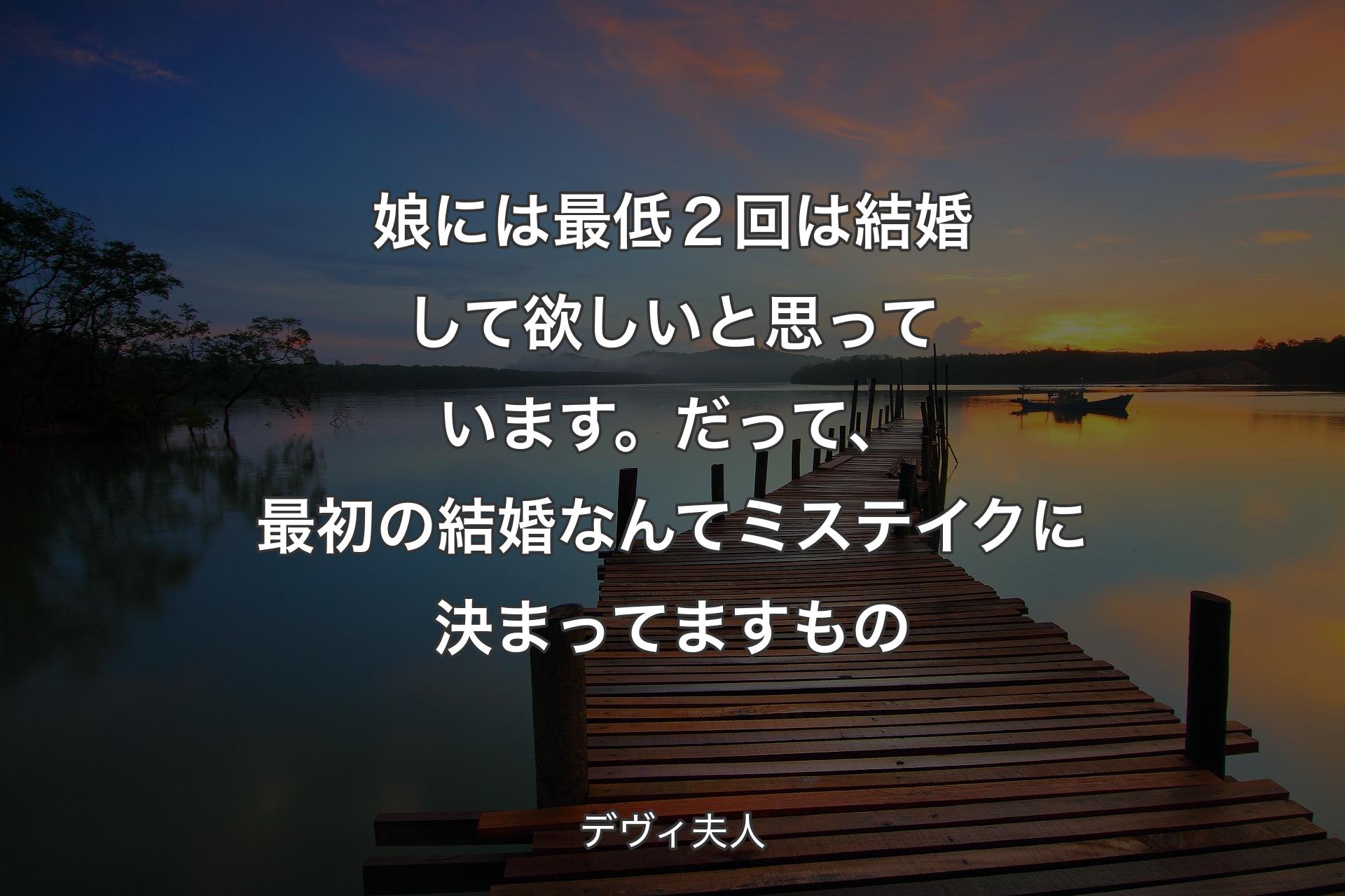 【背景3】娘には最低２回は結婚して欲しいと思っています。だって、最初の結婚なんてミステイクに決まってますもの - デヴィ夫人