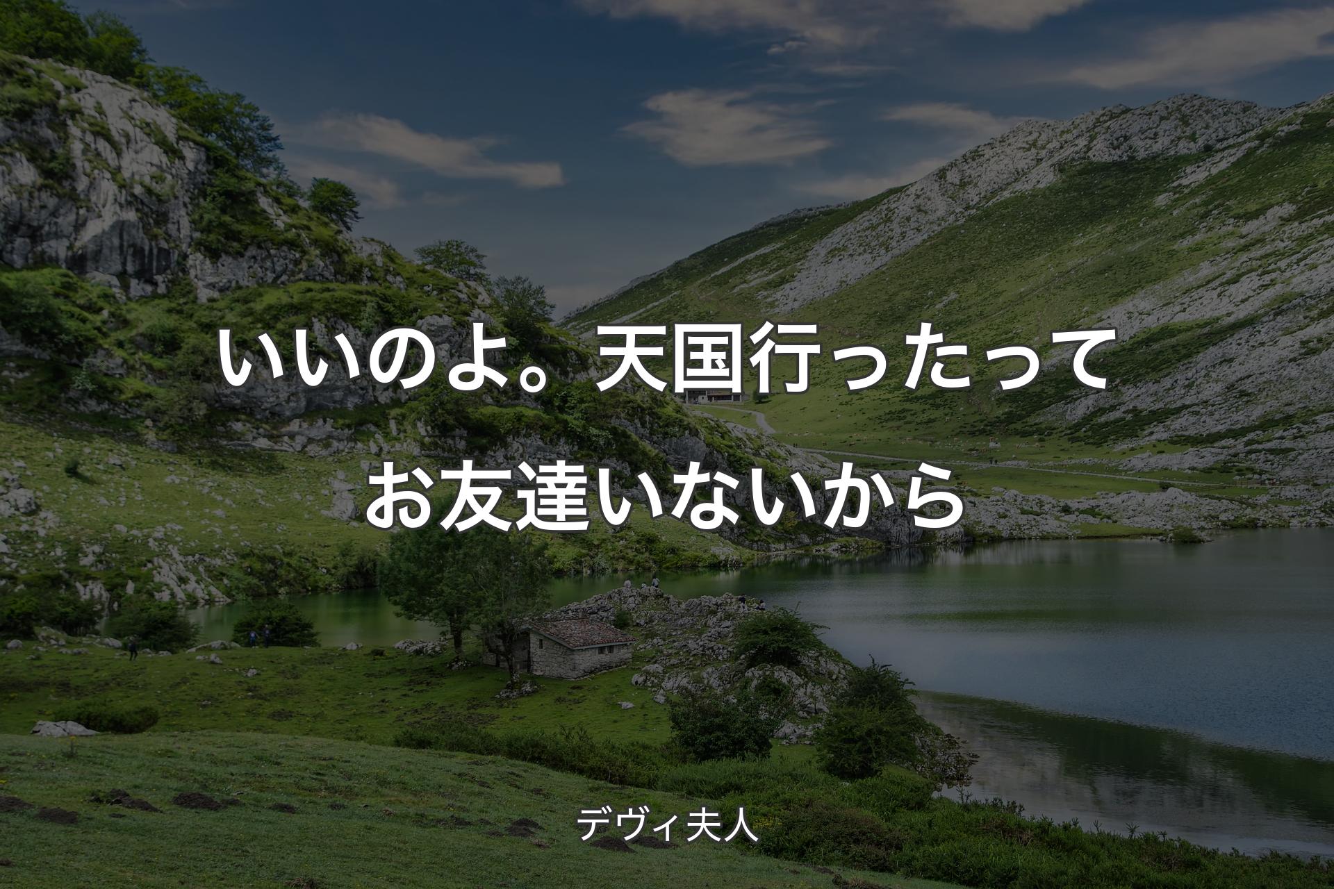 【背景1】いいのよ。天国行ったってお友達いないから - デヴィ夫人