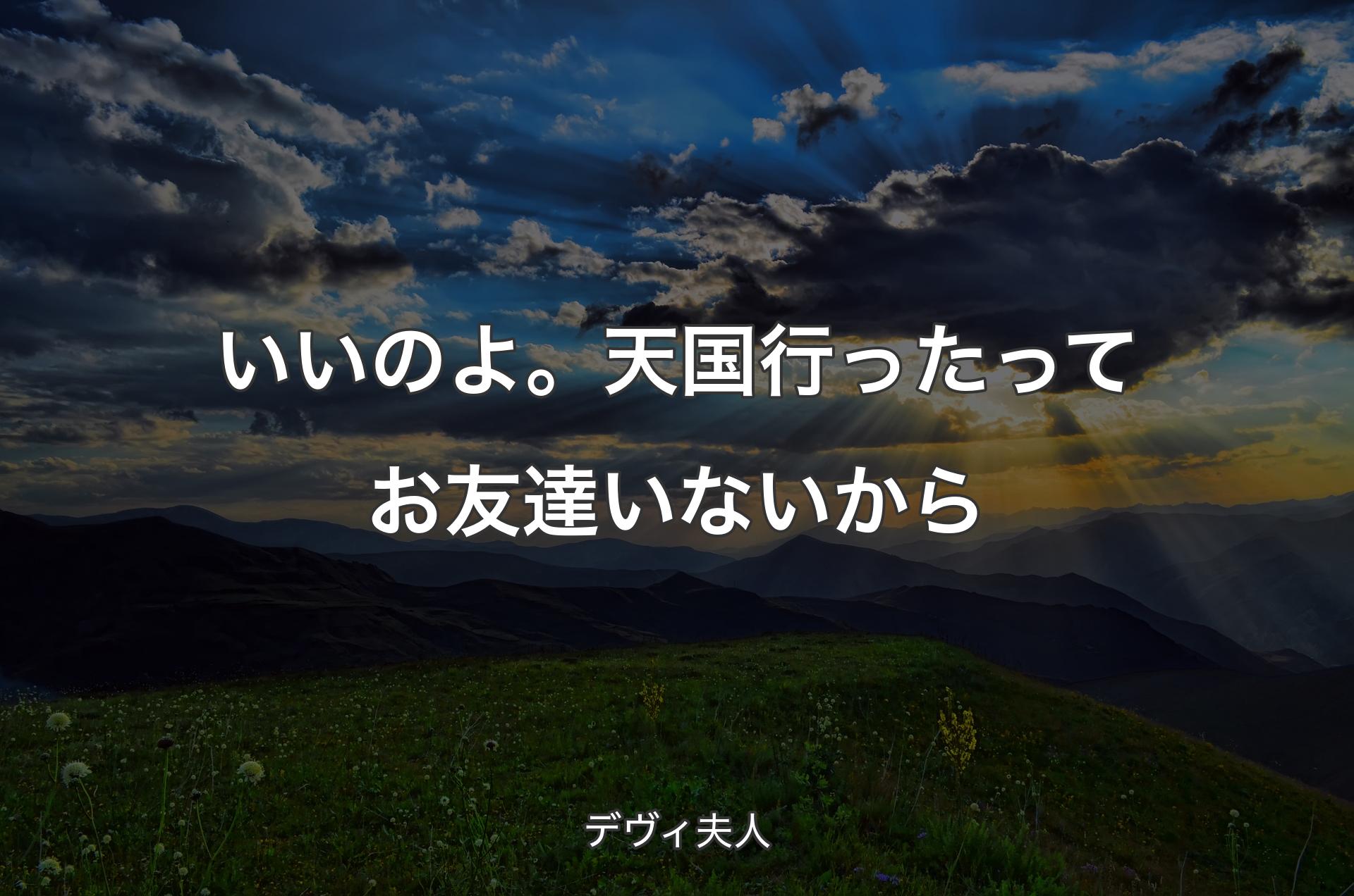 いいのよ。天国行ったってお友達いないから - デヴィ夫人