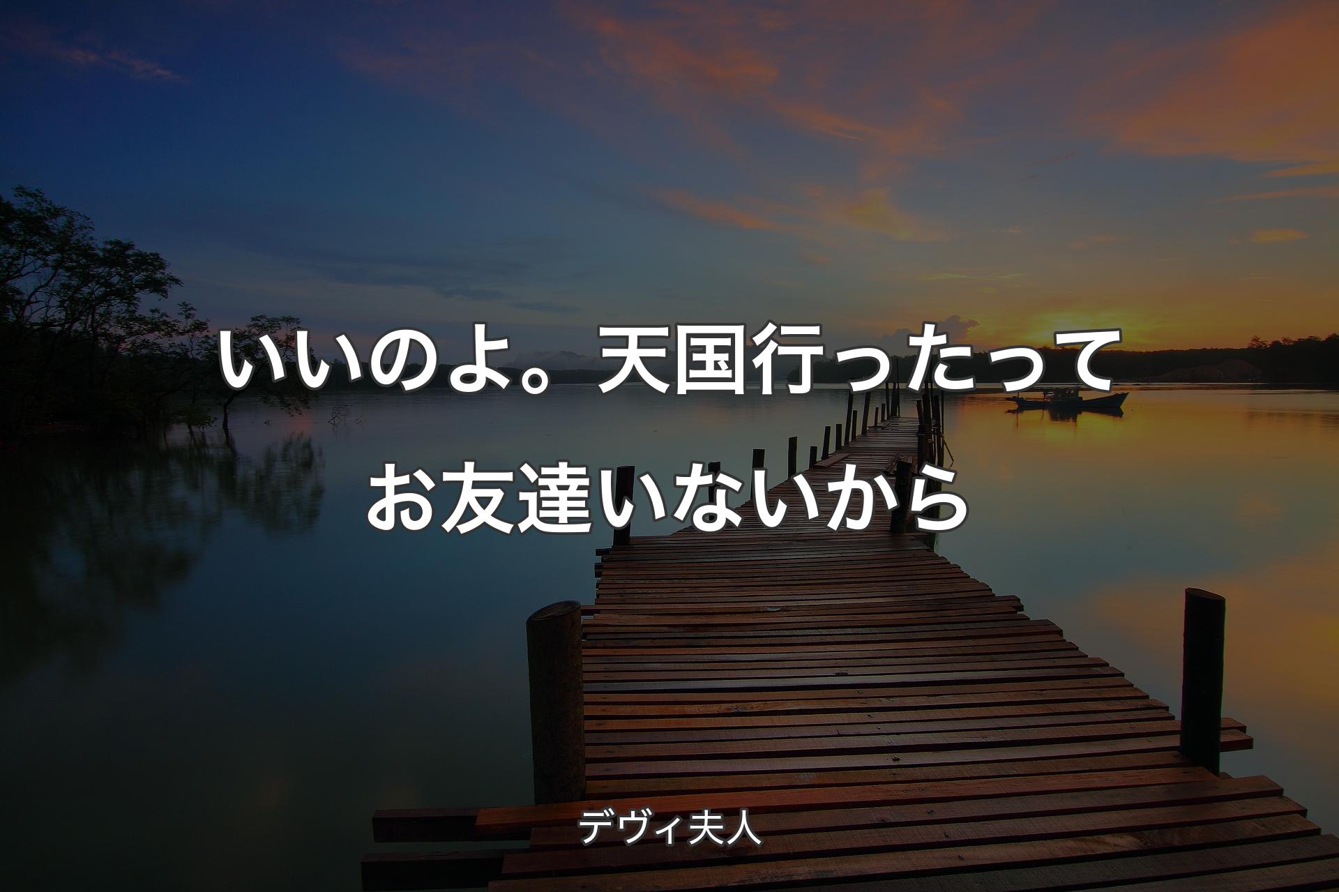 【背景3】いいのよ。天国行ったってお友達いないから - デヴィ夫人