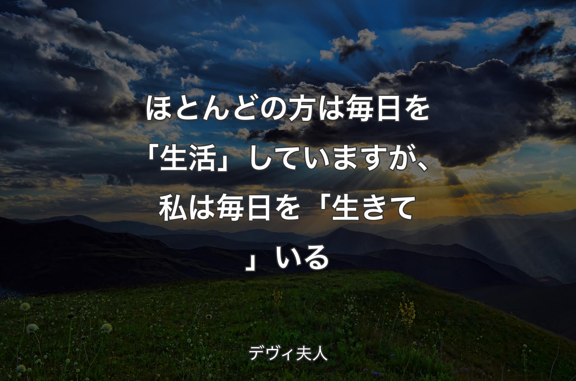 ほとんどの方は毎日を「生活」していますが、私は毎日を「生きて」いる - デヴィ夫人