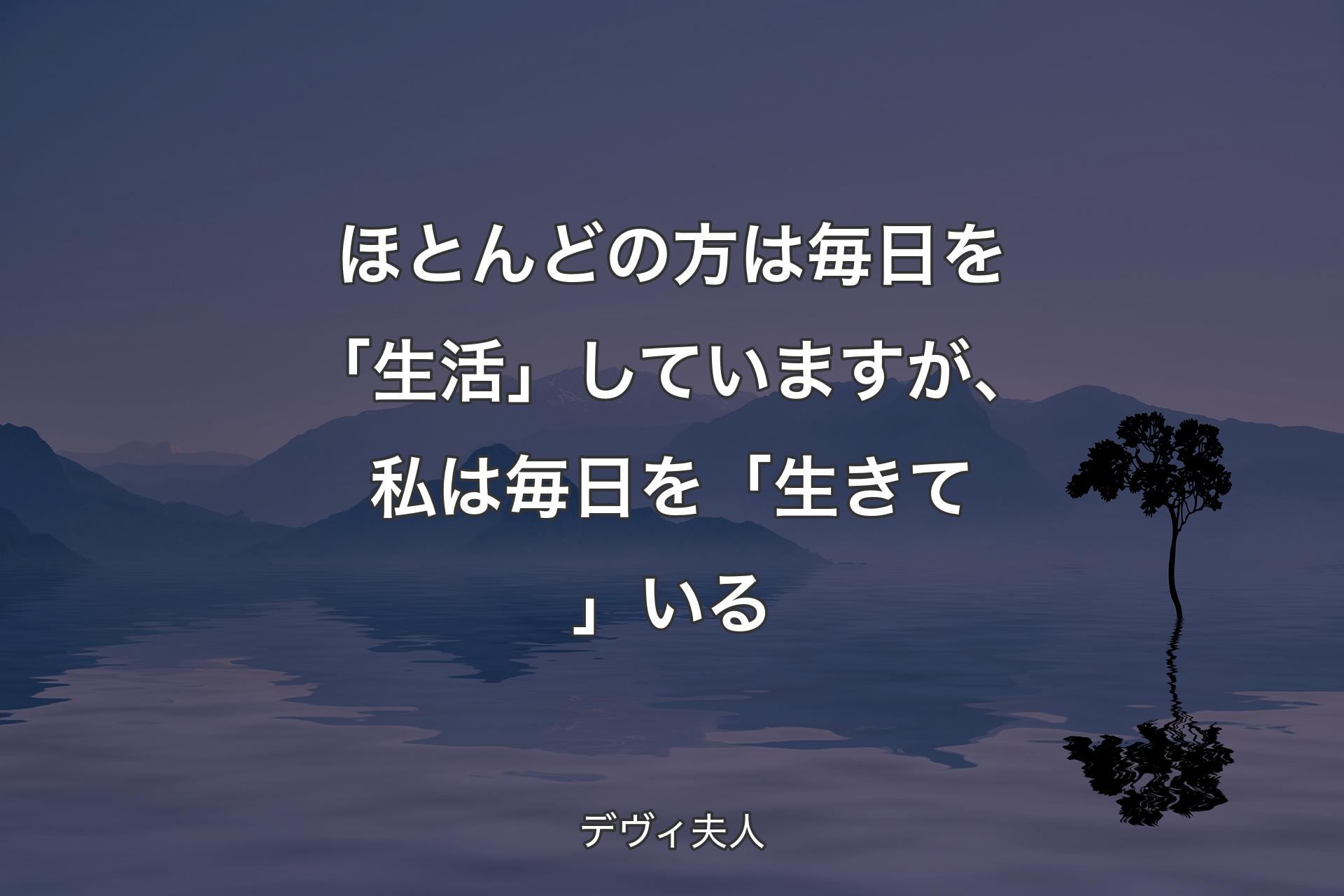 ほとんどの方は毎日を「生活」していますが、私は毎日を「生きて」いる - デヴィ夫人