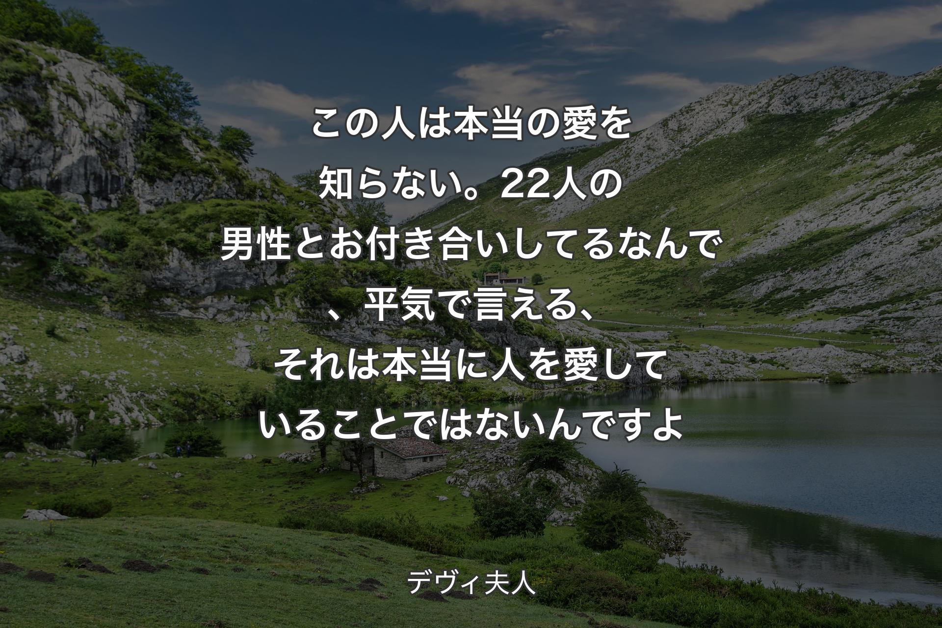 【背景1】この人は本当の愛を知らない。22人の男性とお付き合いしてるなんで、平気で言える、それは本当に人を愛していることではないんですよ - デヴィ夫人