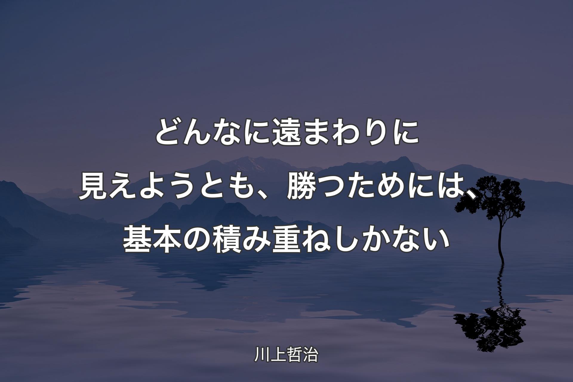 【背景4】どんなに遠まわりに見えようとも、勝つためには、基本の積み重ねしかない - 川上哲治