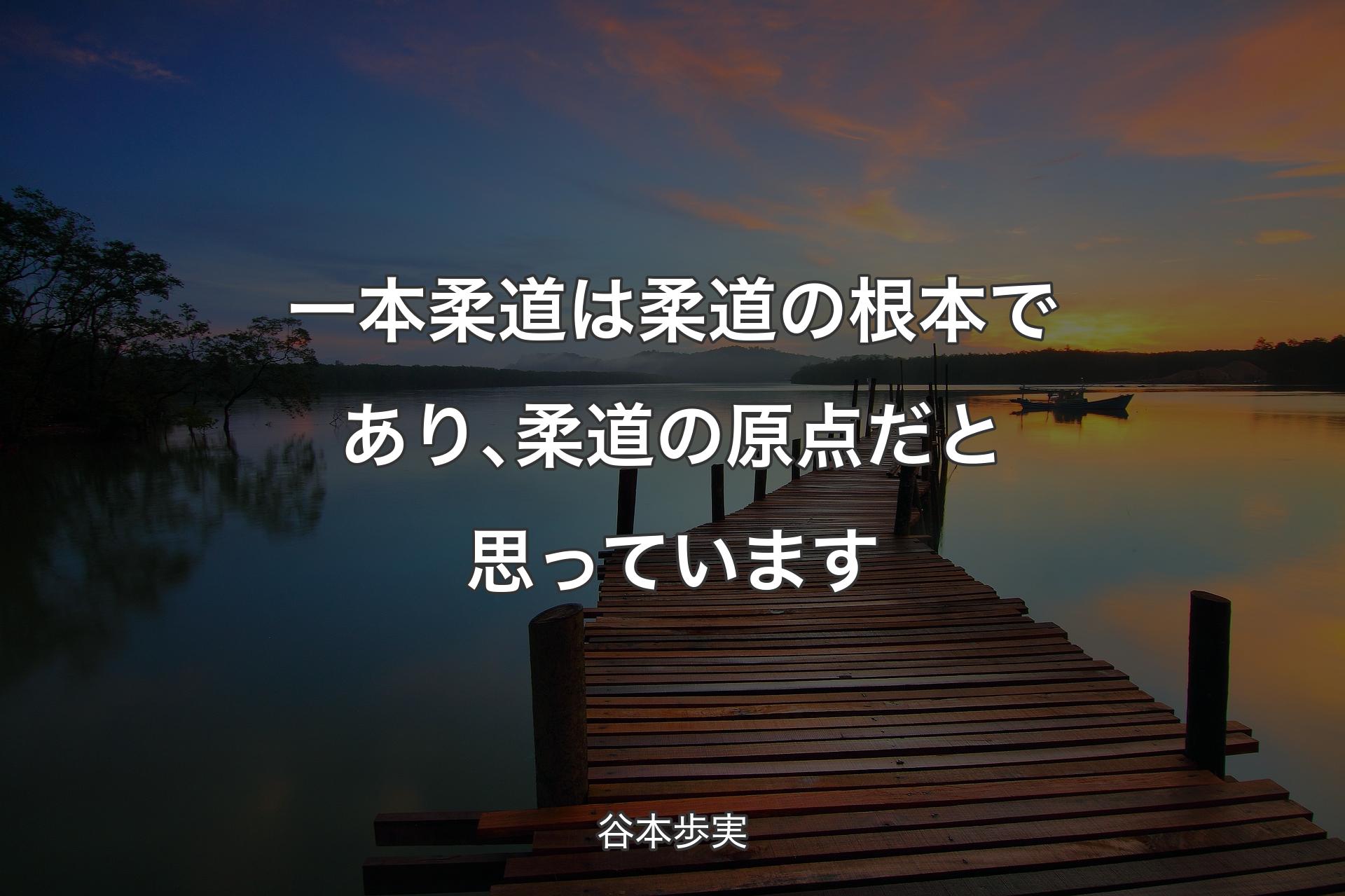 【背景3】一本柔道は柔道の根本であり､柔道の原点だと思っています - 谷本歩実