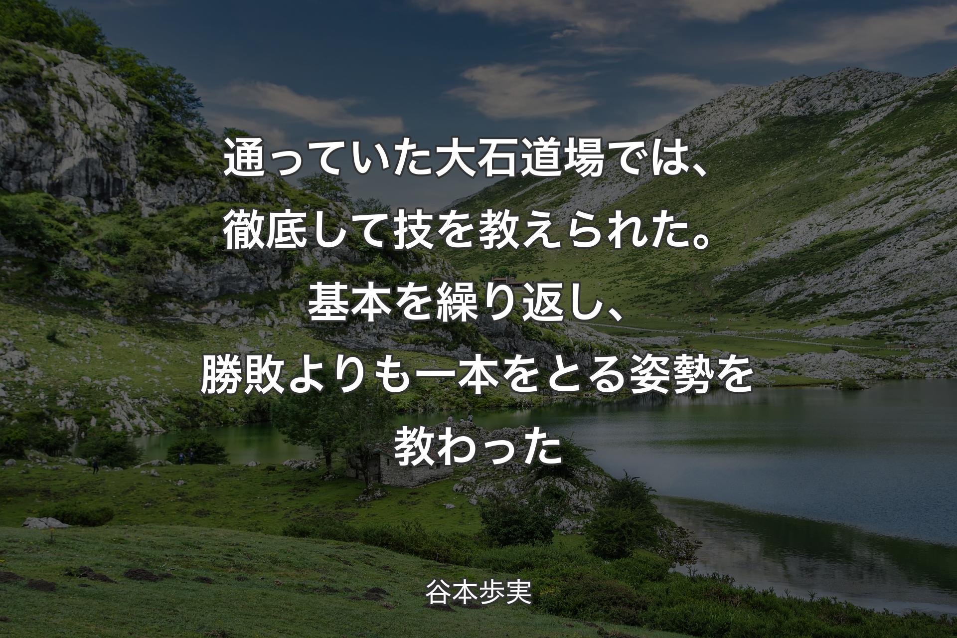 【背景1】通っていた大石道場では、徹底して技を教えられた。基本を繰り返し、勝敗よりも一本をとる姿勢を教わった - 谷本歩実