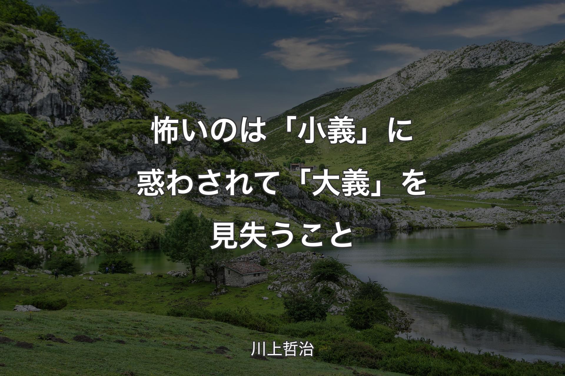 【背景1】怖いのは「小義」に惑わされて「大義」を見失うこと - 川上哲治