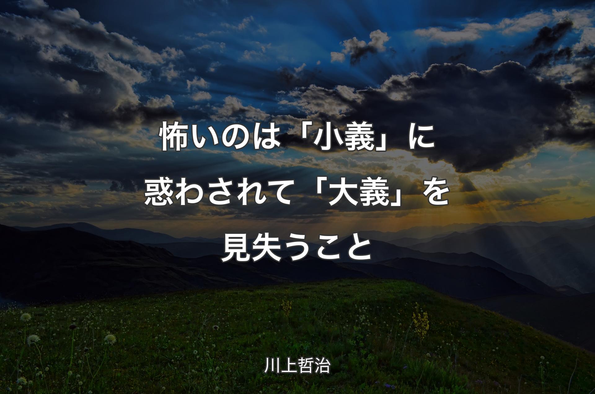 怖いのは「小義」に惑わされて「大義」を見失うこと - 川上哲治