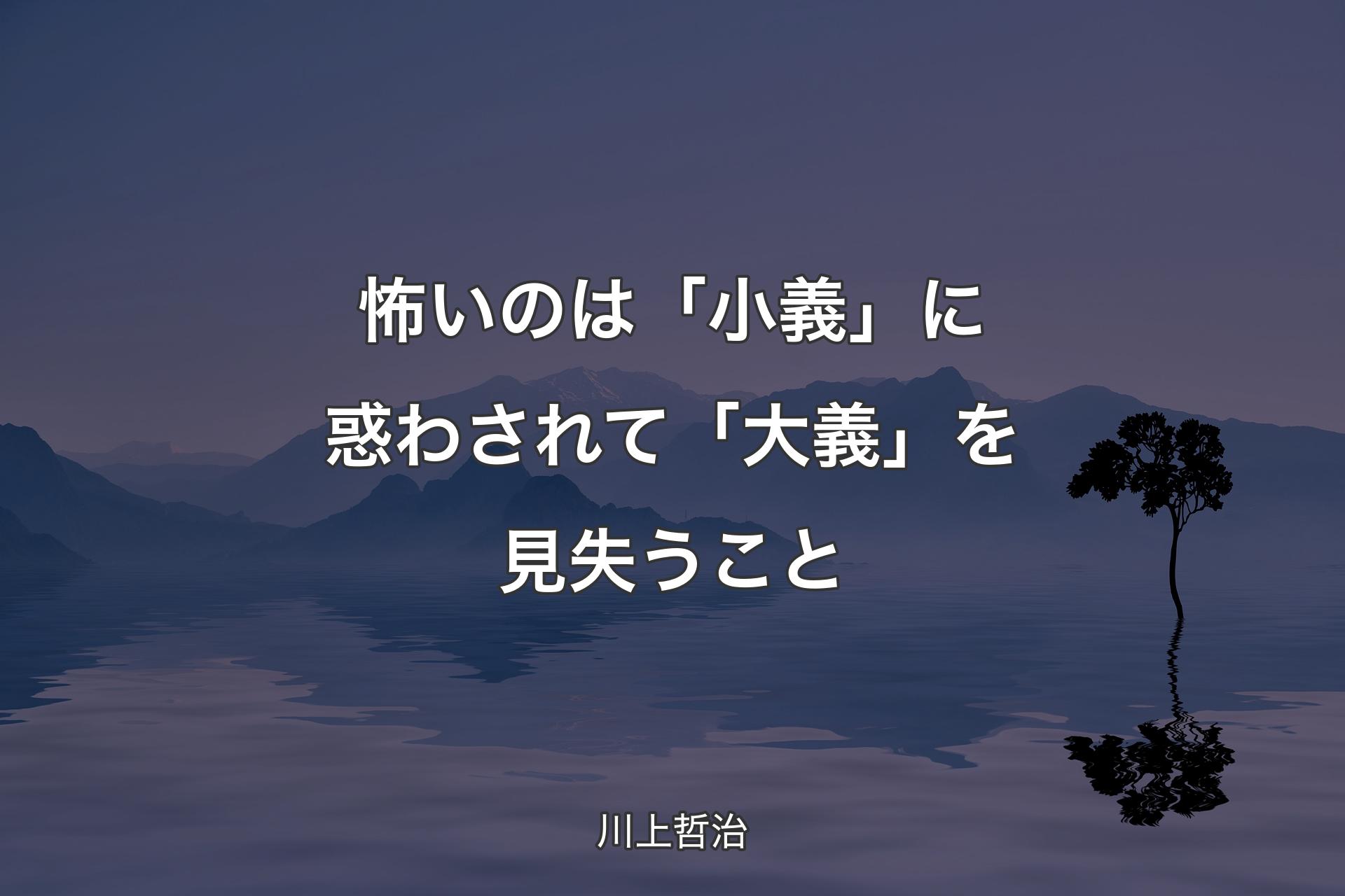 【背景4】怖いのは「小義」に惑わされて「大義」を見失うこと - 川上哲治