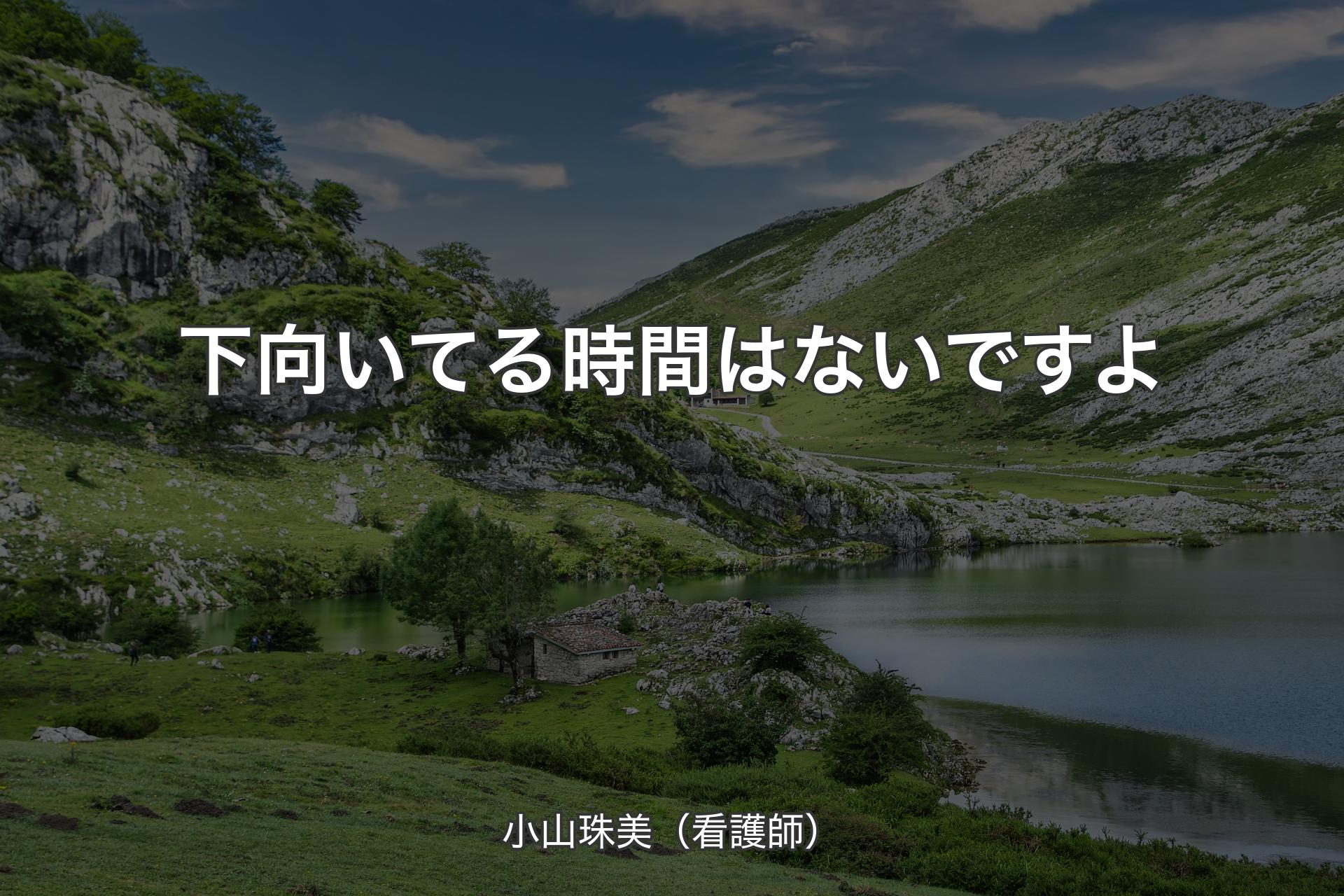 【背景1】下向いてる時間はないですよ - 小山珠美（看護師）