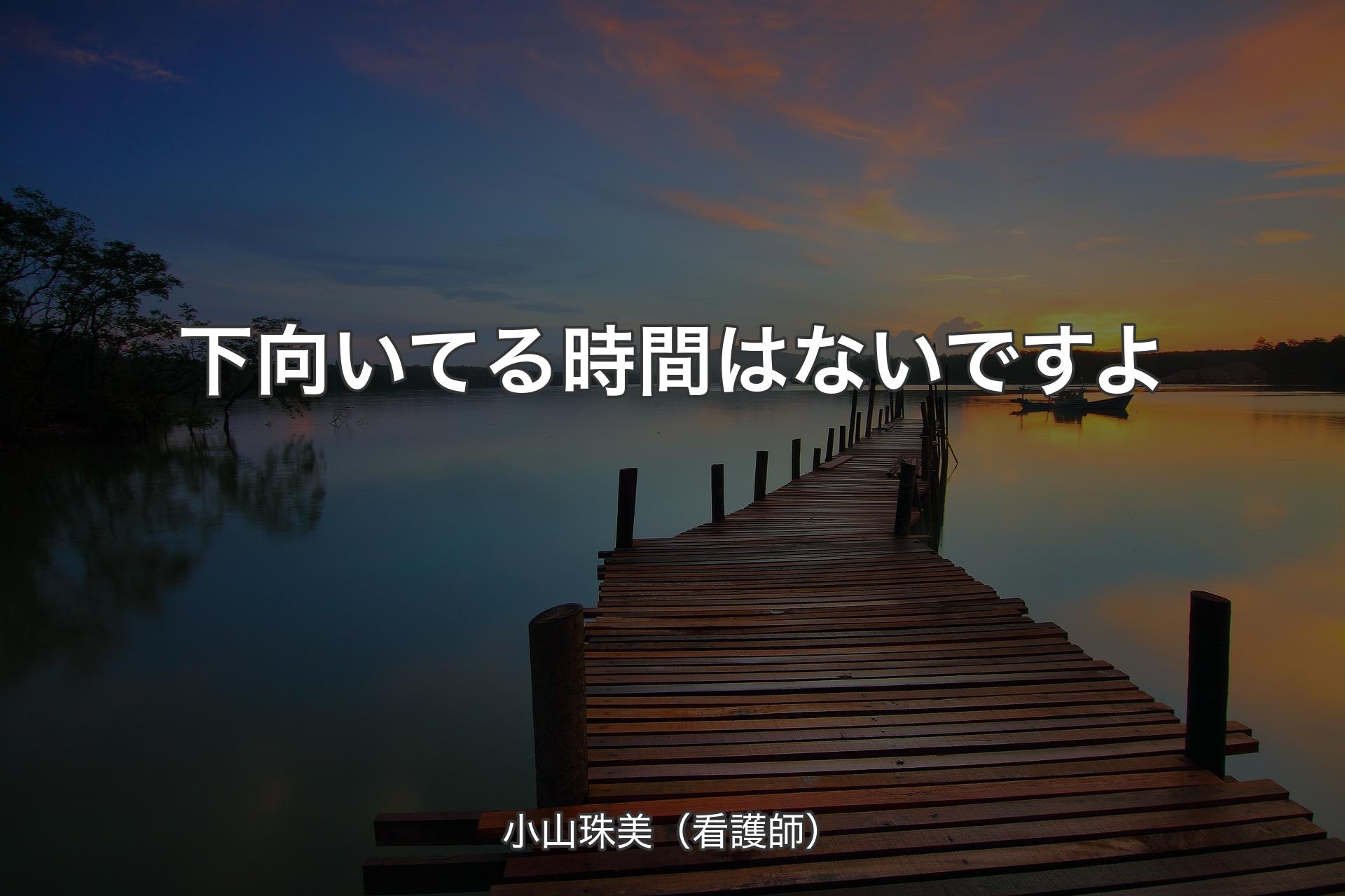 【背景3】下向いてる時間はないですよ - 小山珠美（看護師）