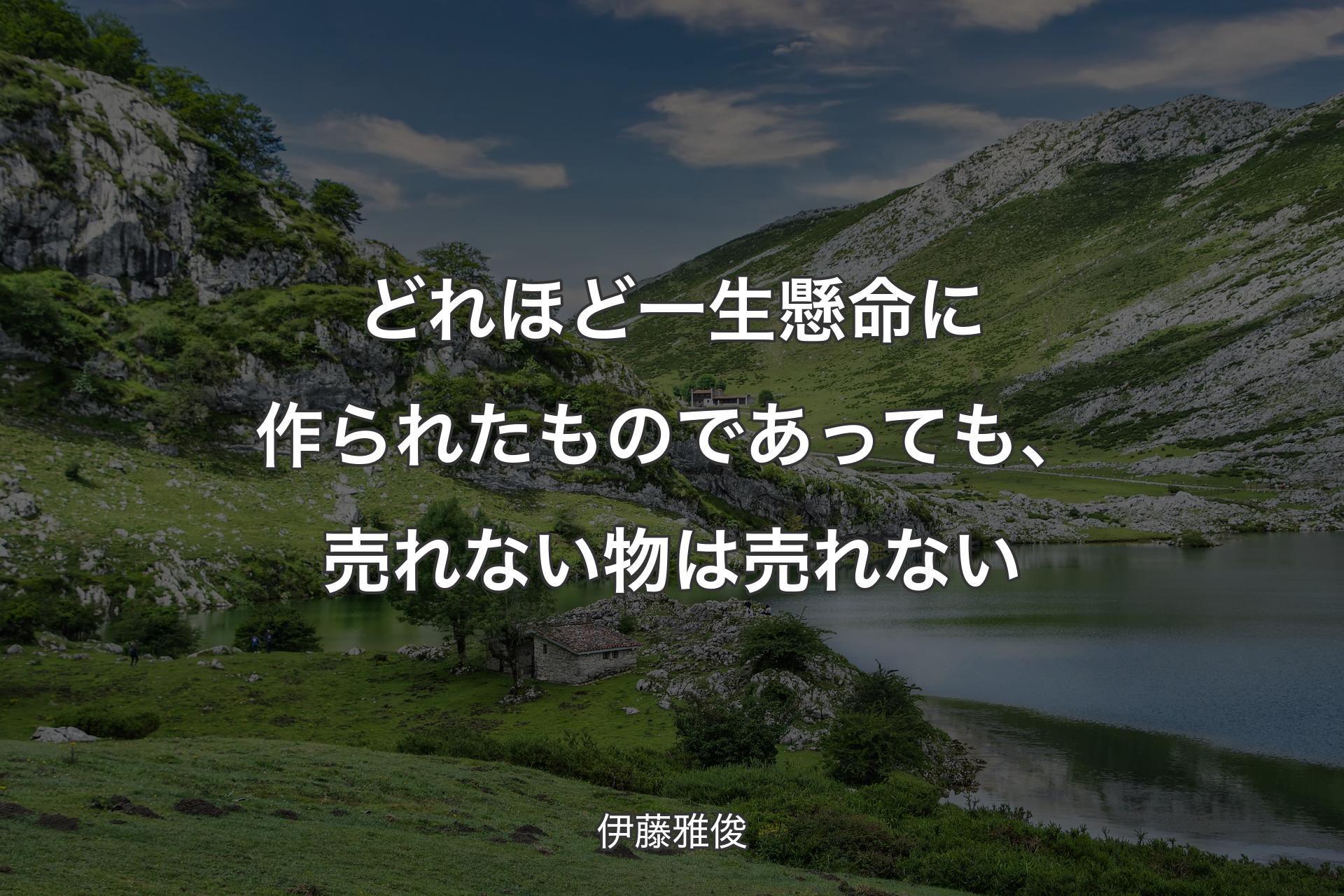 【背景1】どれほど一生懸命に作られたものであっても、売れない物は売れない - 伊藤雅俊