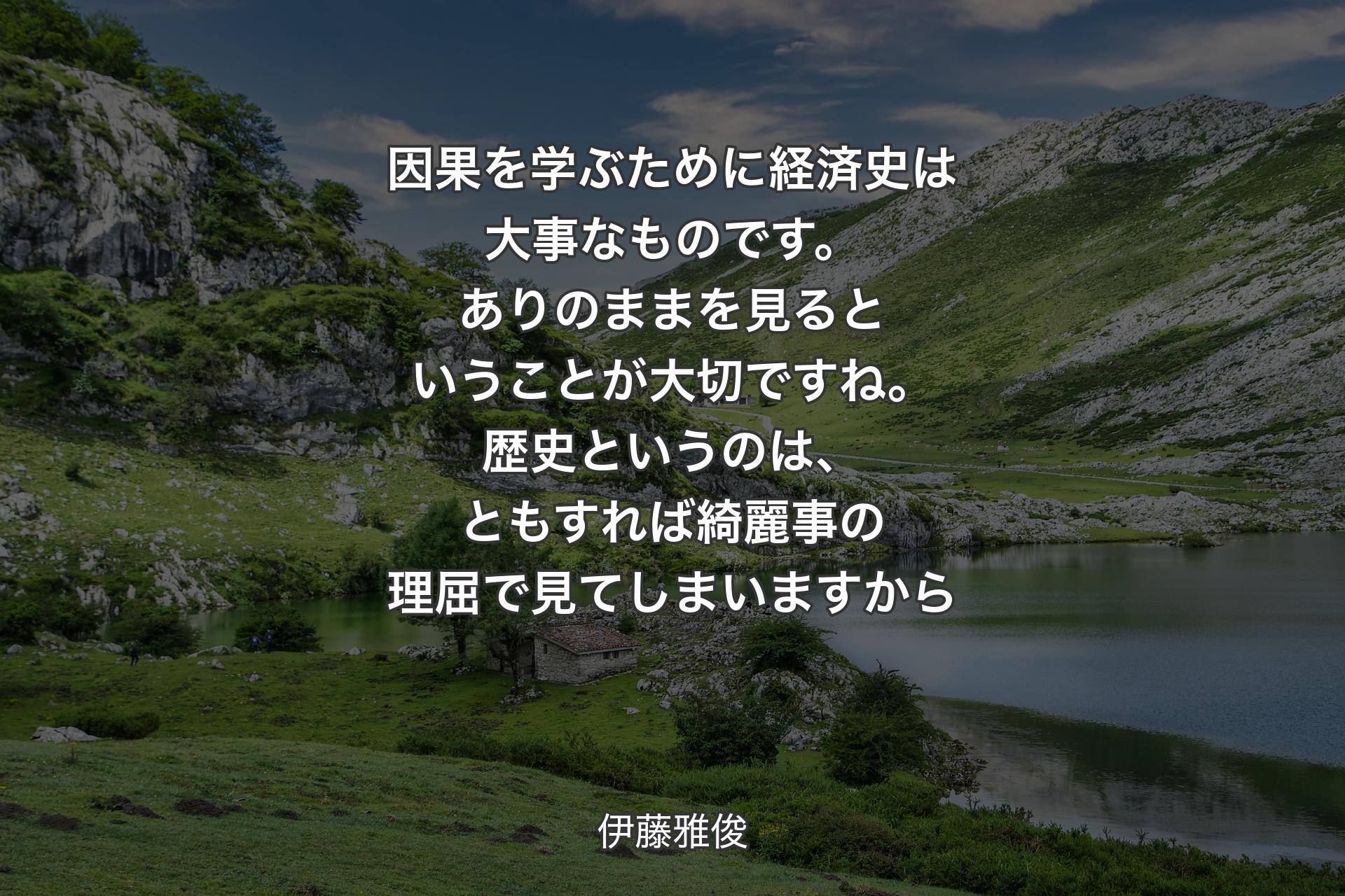 【背景1】因果を学ぶために経済史は大事なものです。ありのままを見るということが大切ですね。歴史というのは、ともすれば綺麗事の理屈で見てしまいますから - 伊藤雅俊