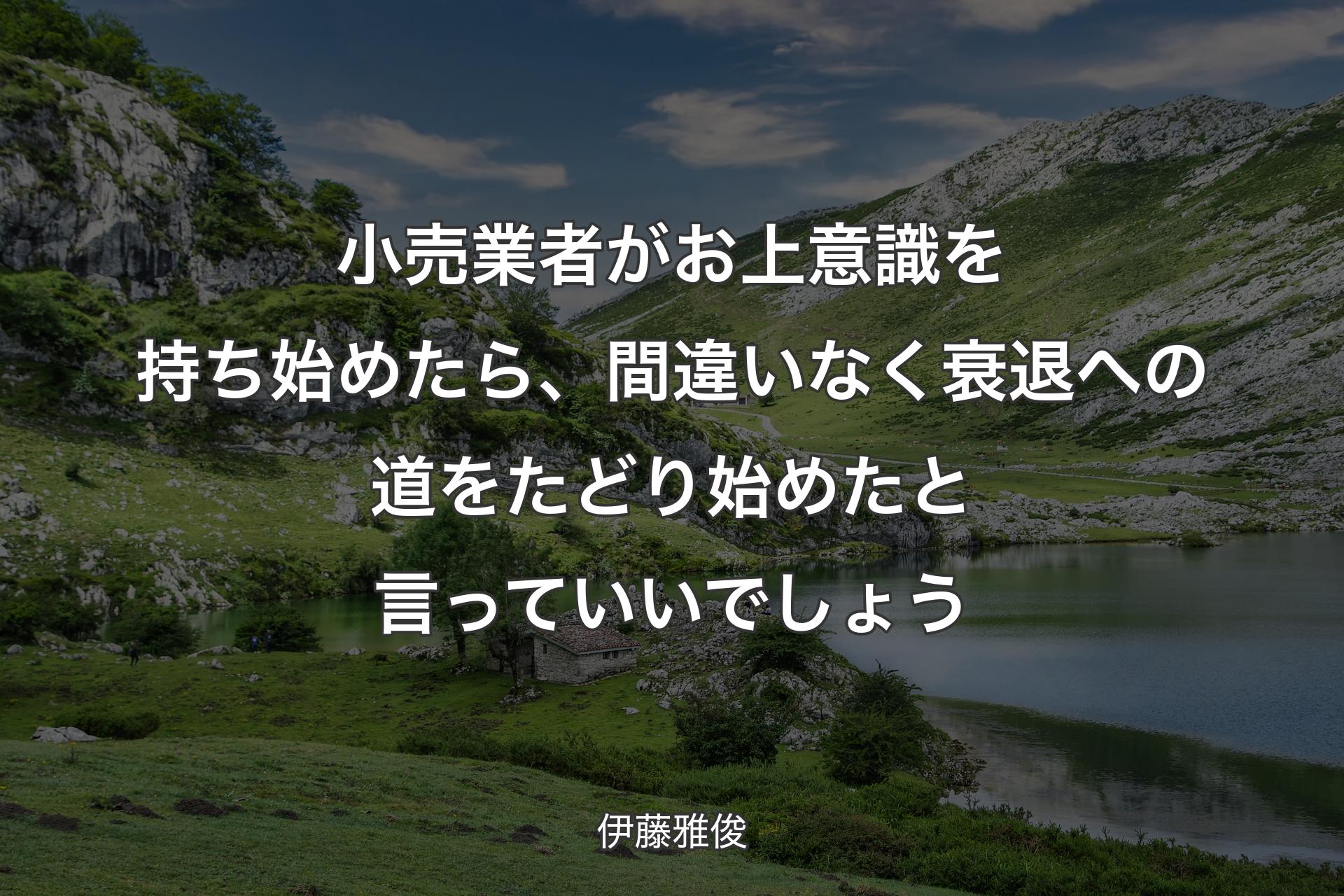 【背景1】小売業者がお上意識を持ち始めたら、間違いなく衰退への道をたどり始めたと言っていいでしょう - 伊藤雅俊