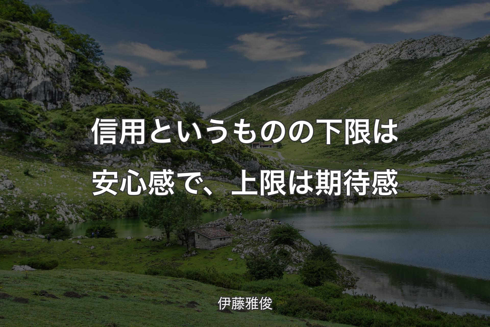 【背景1】信用というものの下限は安心感で、上限は期待感 - 伊藤雅俊