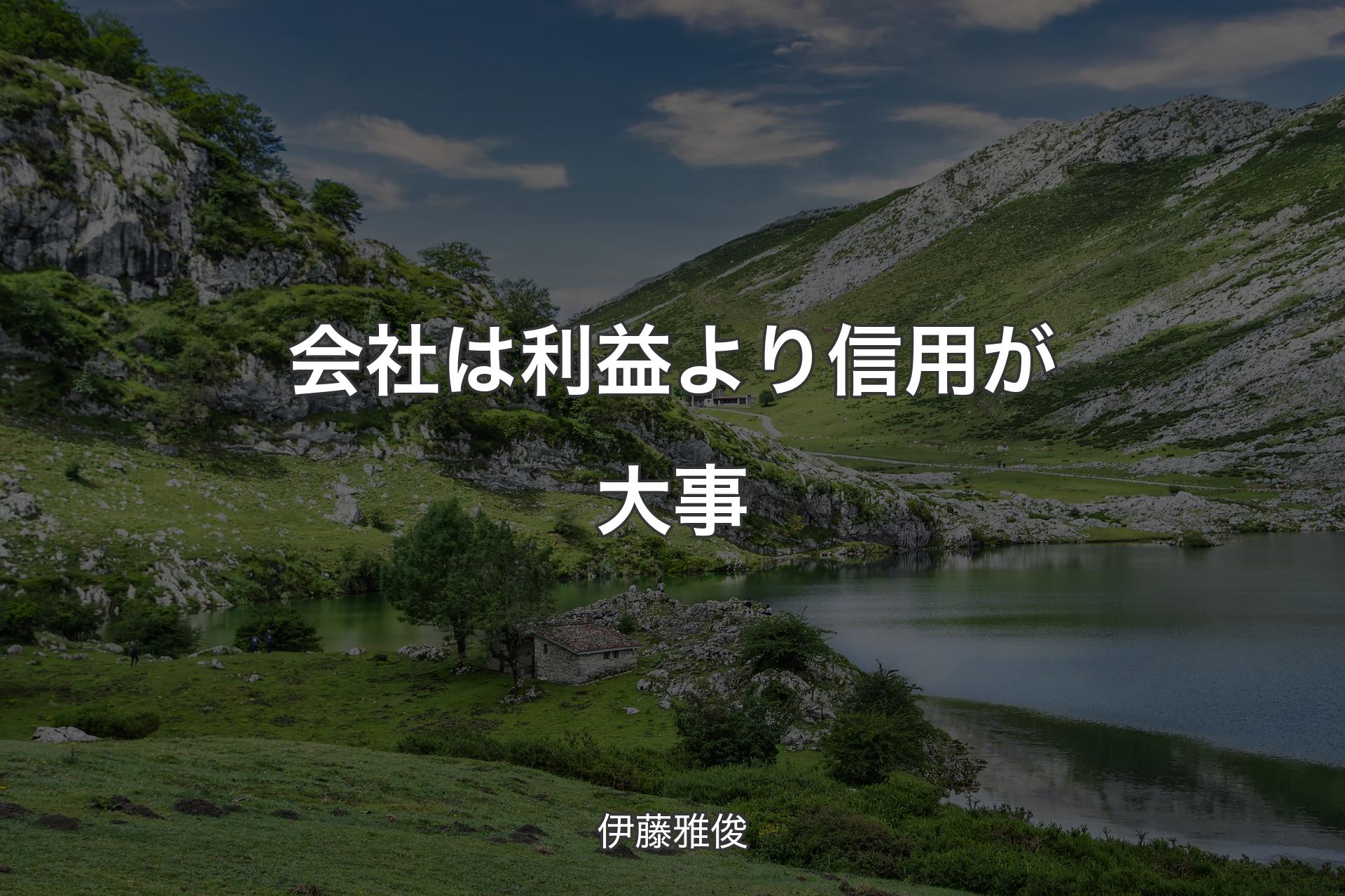 会社は利益より信用が大事 - 伊藤雅俊