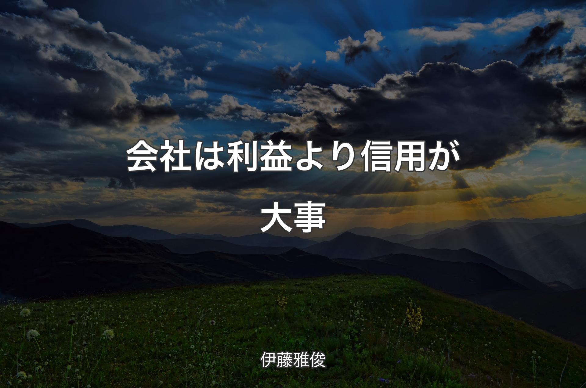 会社は利益より信用が大事 - 伊藤雅俊