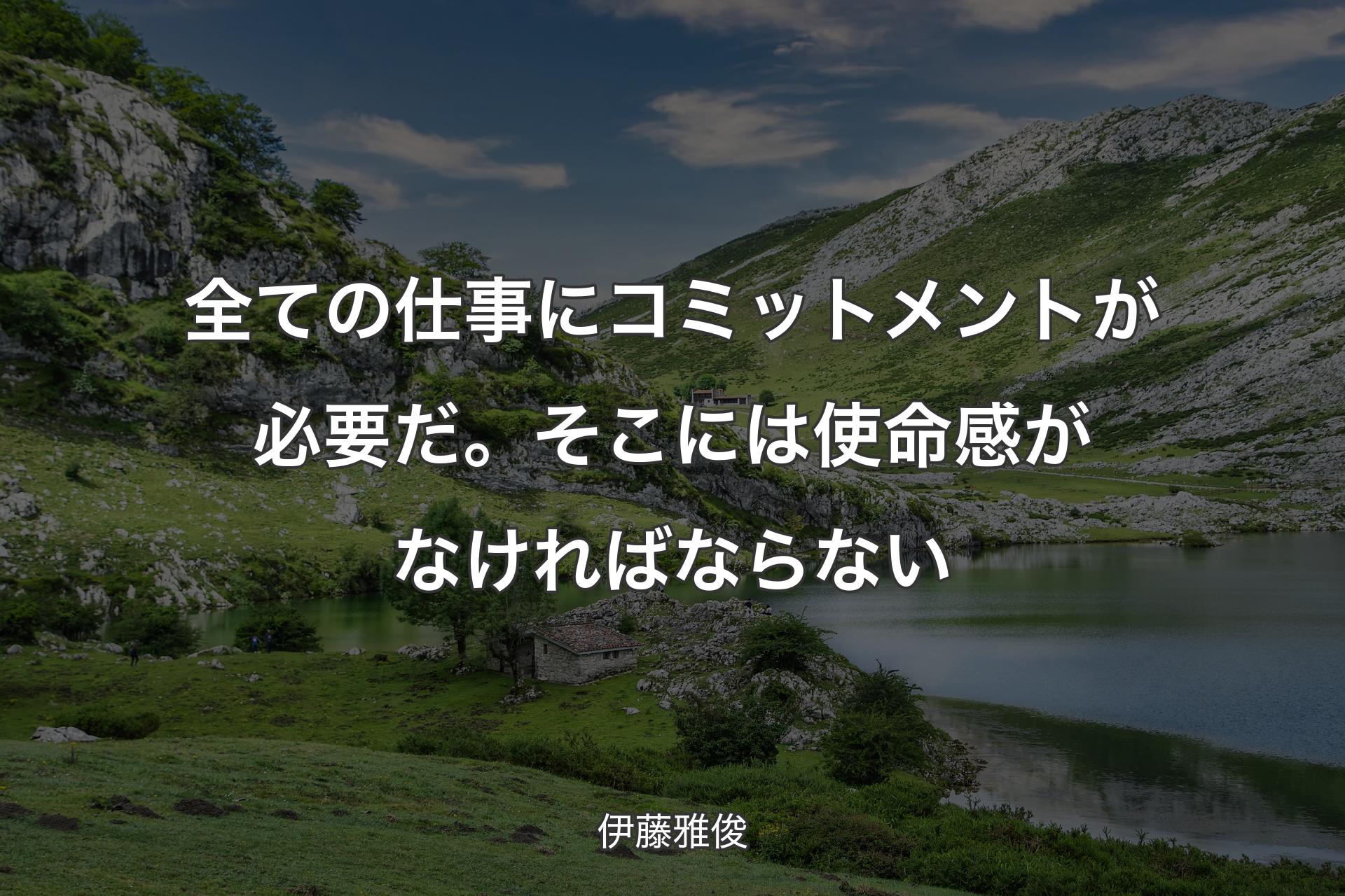 全ての仕事にコミットメントが必要だ。そこには使命感がなければならない - 伊藤雅俊