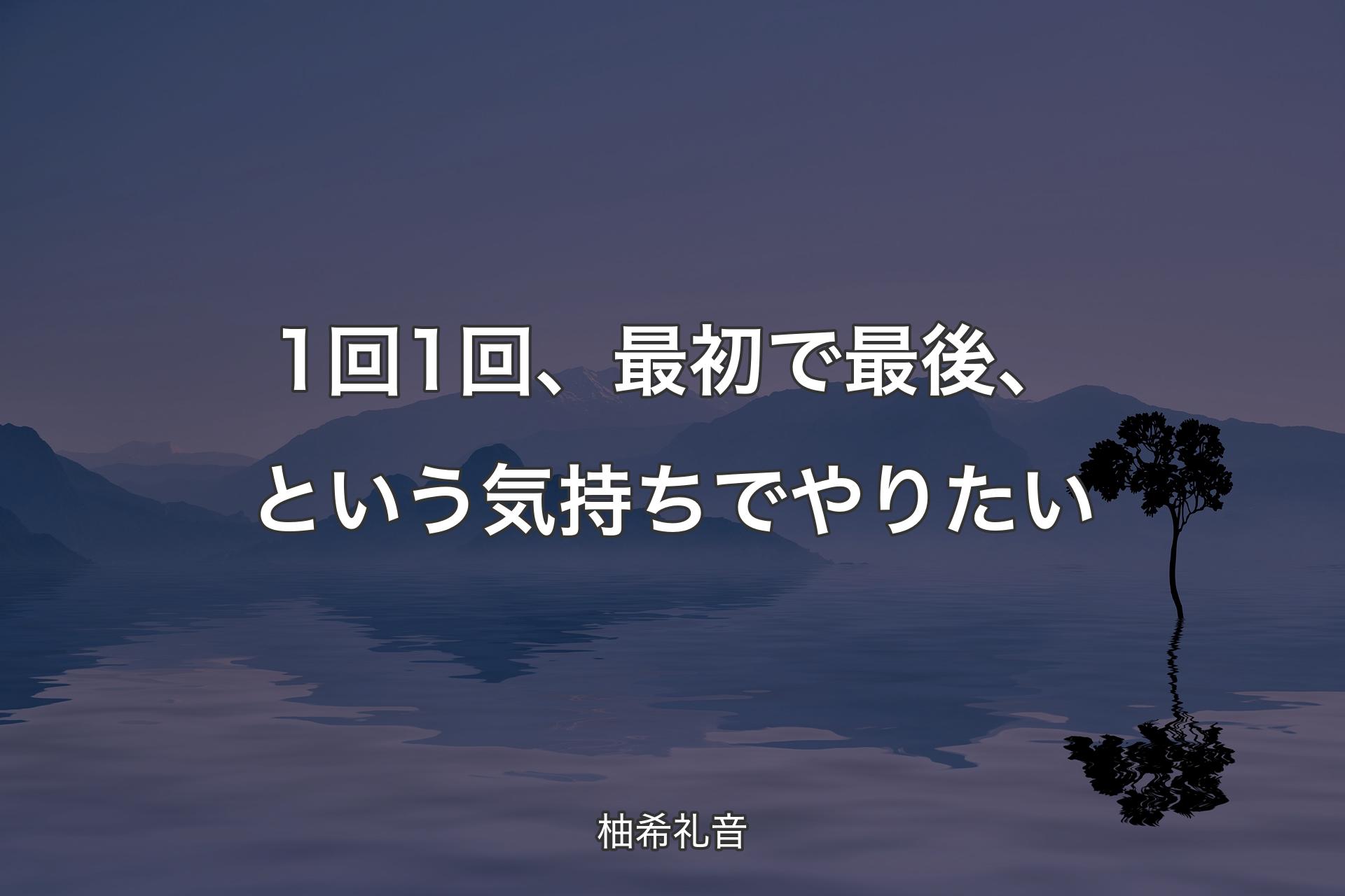 【背景4】1回1回、最初で最後、という気持ちでやりたい - 柚希礼音