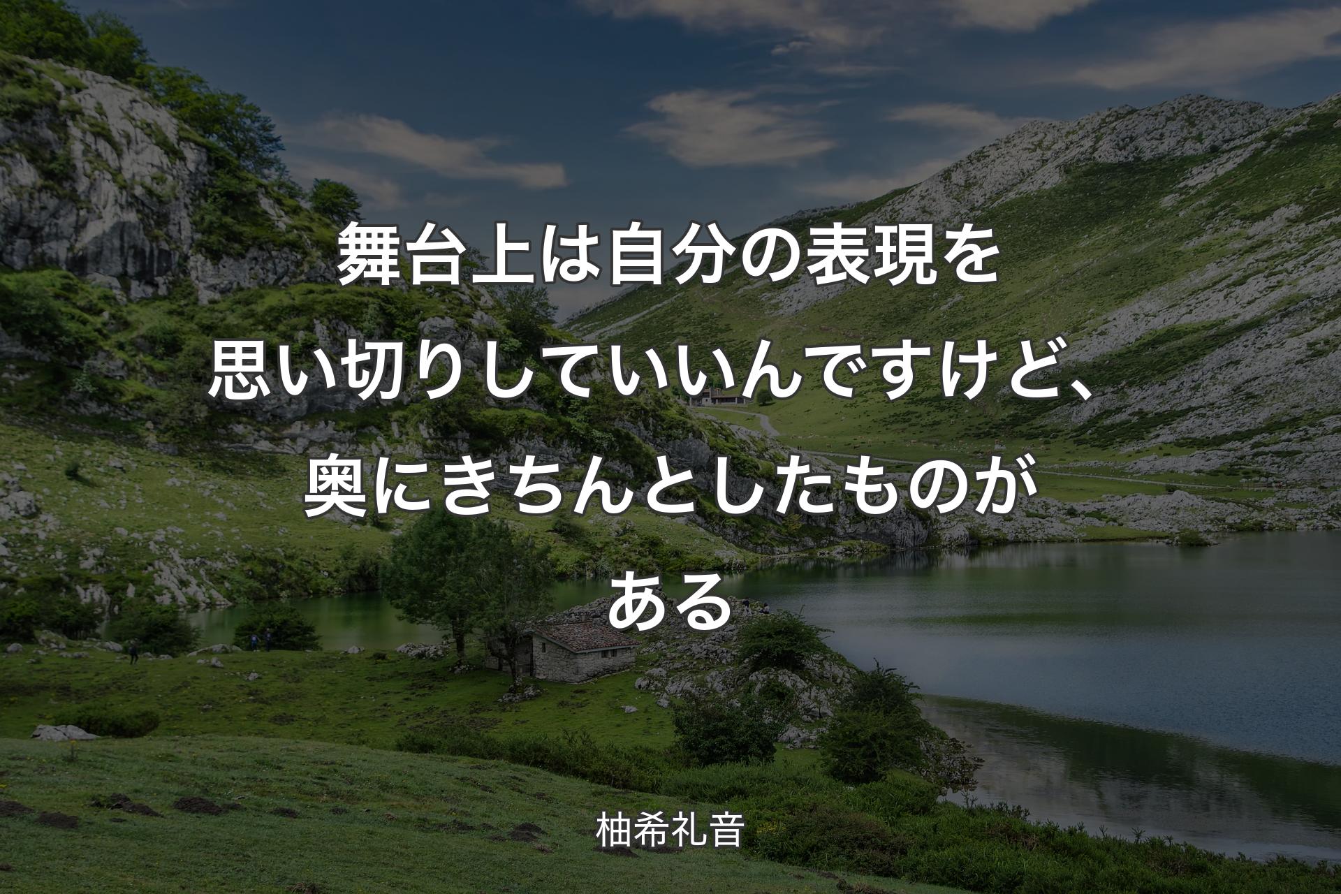 舞台上は自分の表現を思い切りしていいんですけど、奥にきちんとしたものがある - 柚希礼音