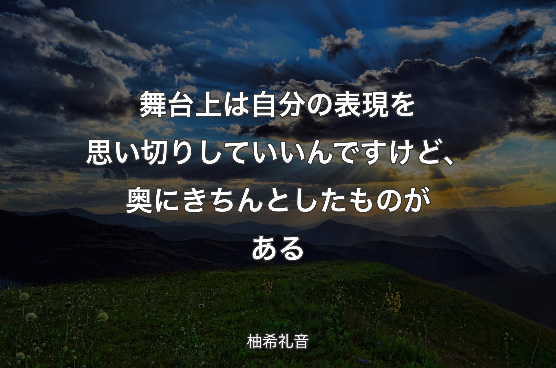 舞台上は自分の表現を思い切りしていいんですけど、奥にきちんとしたものがある - 柚希礼音