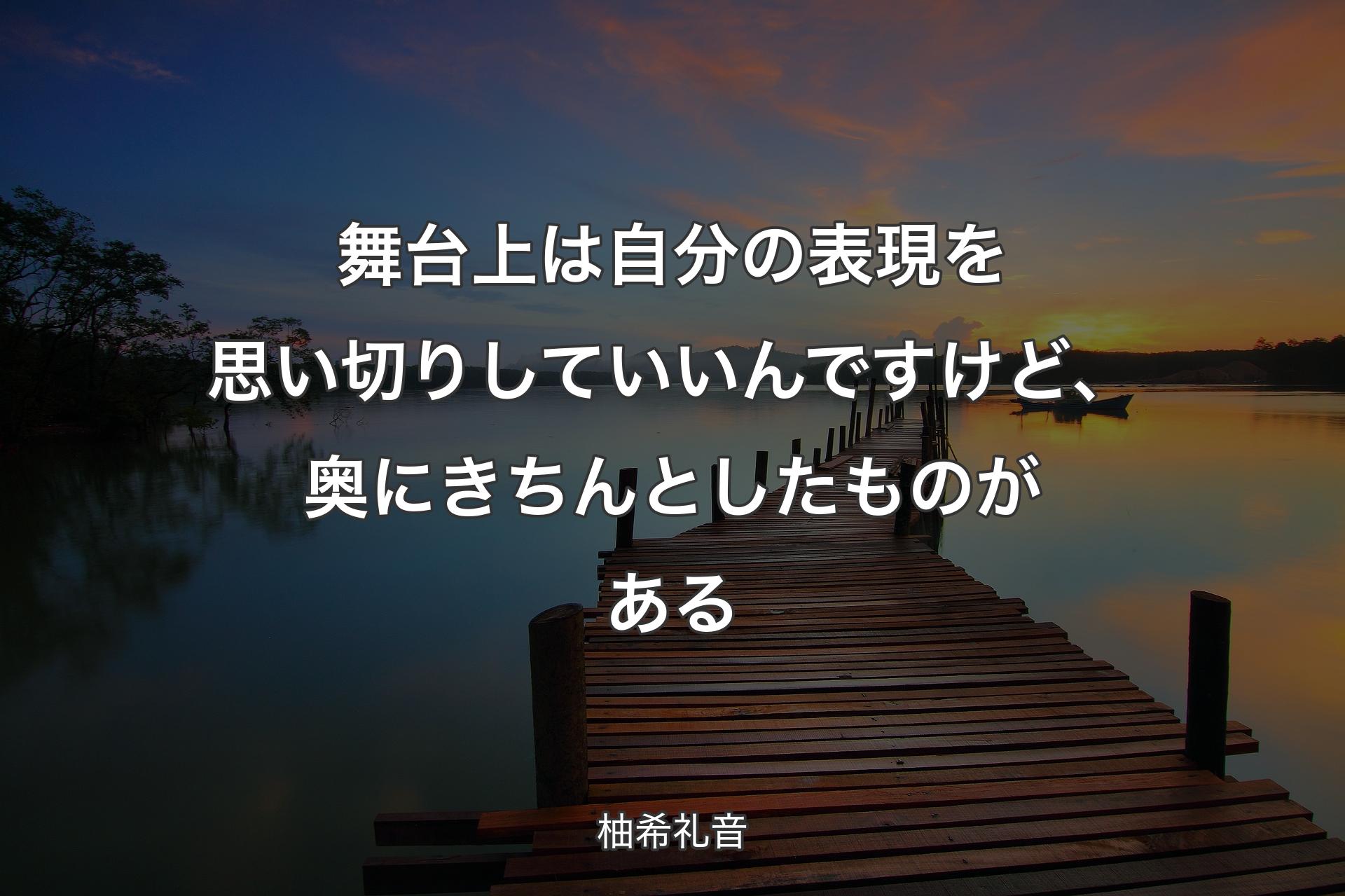 【背景3】舞台上は自分の表現を思い切りしていいんですけど、奥にきちんとしたものがある - 柚希礼音