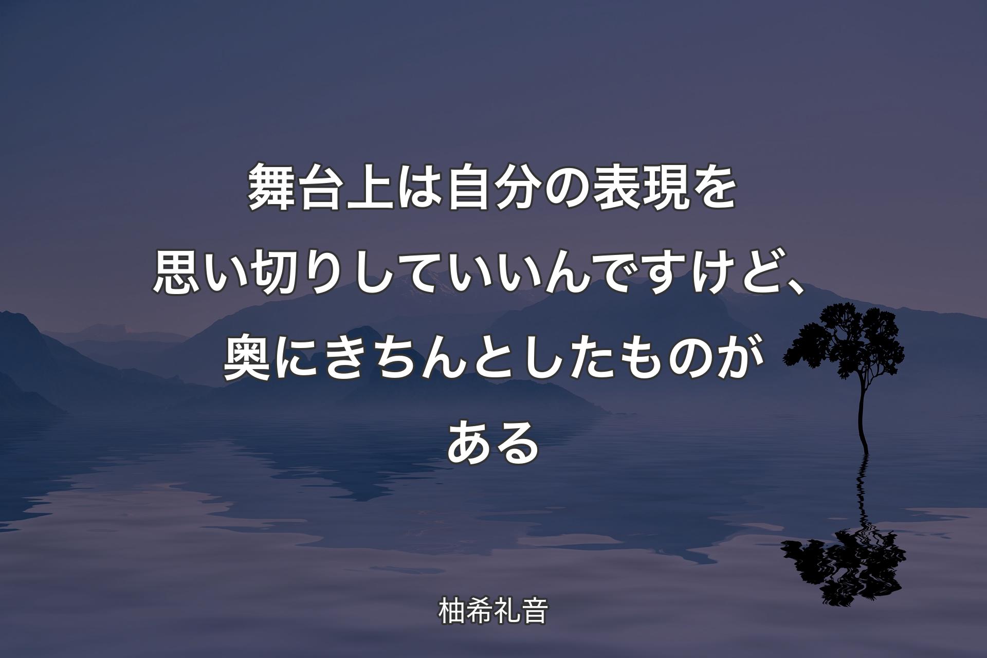 舞台上は自分の表現を思い切りしていいんですけど、奥にきちんとしたものがある - 柚希礼音