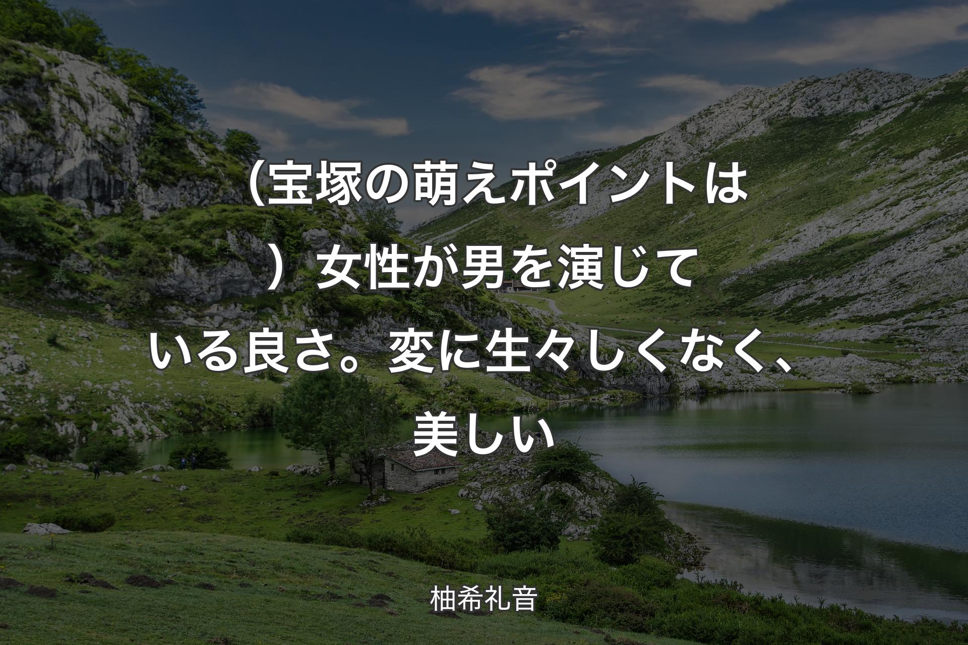 【背景1】（宝塚の萌えポイントは）女性が男を演じている良さ。変に生々しくなく、美しい - 柚希礼音