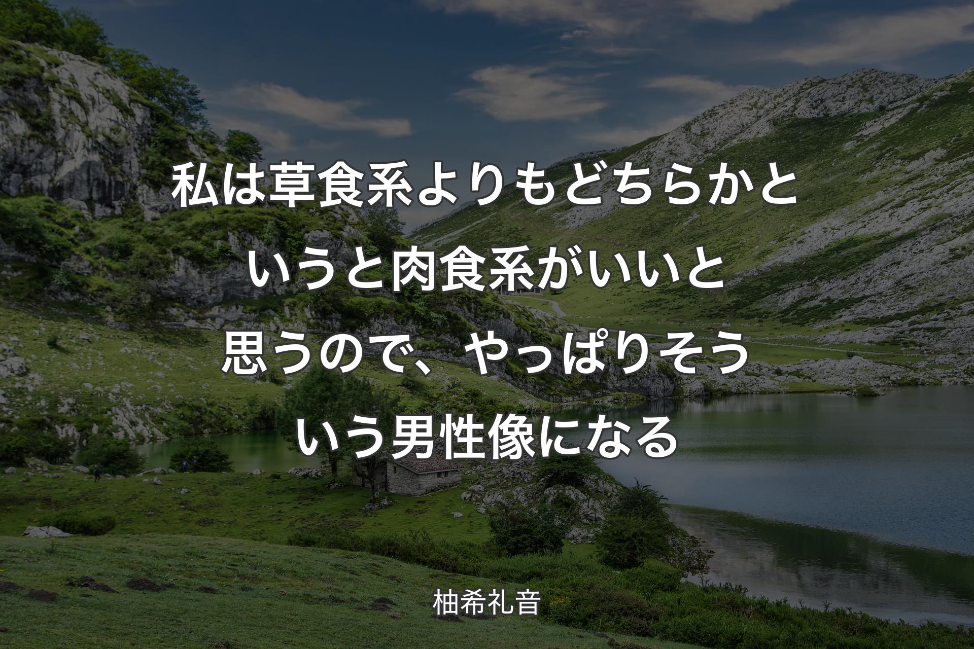 【背景1】私は草食系よりもどちらかというと肉食系がいいと思うので、やっぱりそういう男性像になる - 柚希礼音